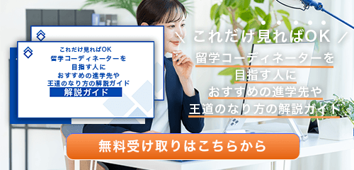 留学コーディネーターのなり方・必要な資格・仕事内容を解説