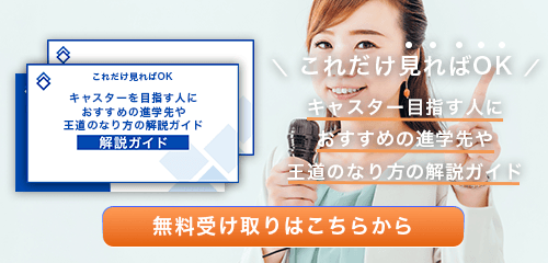 キャスターのなり方・必要な資格・仕事内容を解説