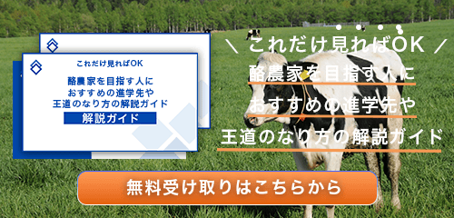 酪農家のなり方・必要な資格・仕事内容を解説