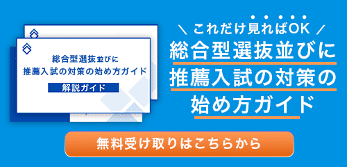 総合型選抜の始め方ガイドをプレゼント