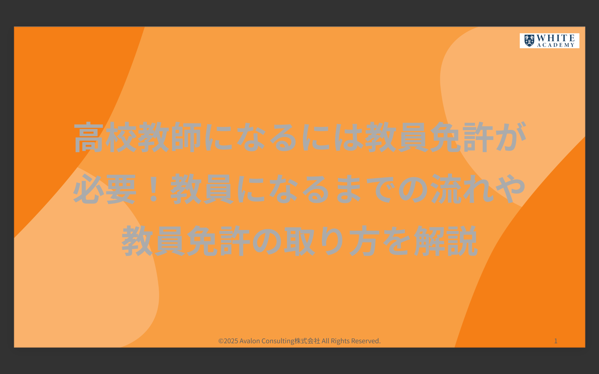 高校教師になるには教員免許が必要！教員になるまでの流れや教員免許の取り方を解説