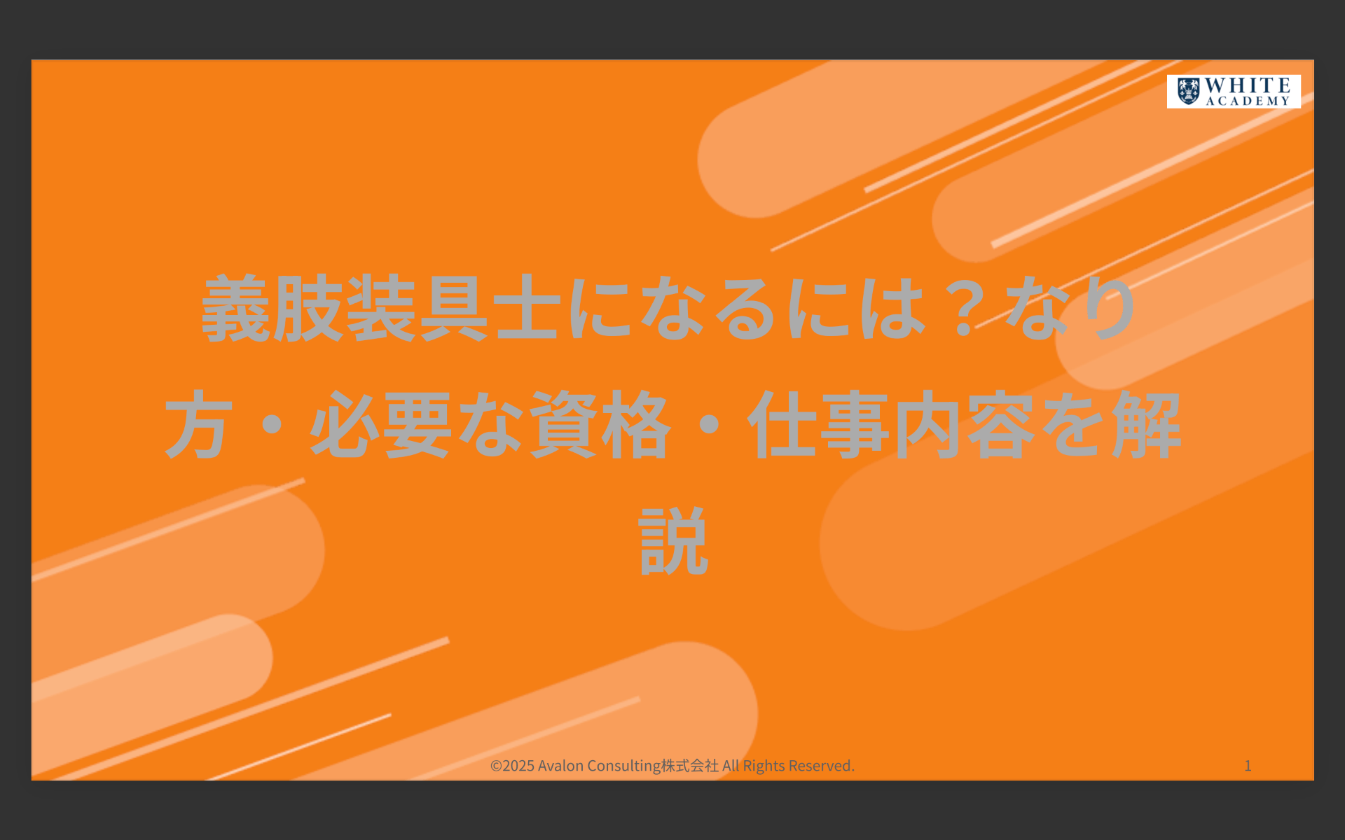 義肢装具士になるには？なり方・必要な資格・仕事内容を解説
