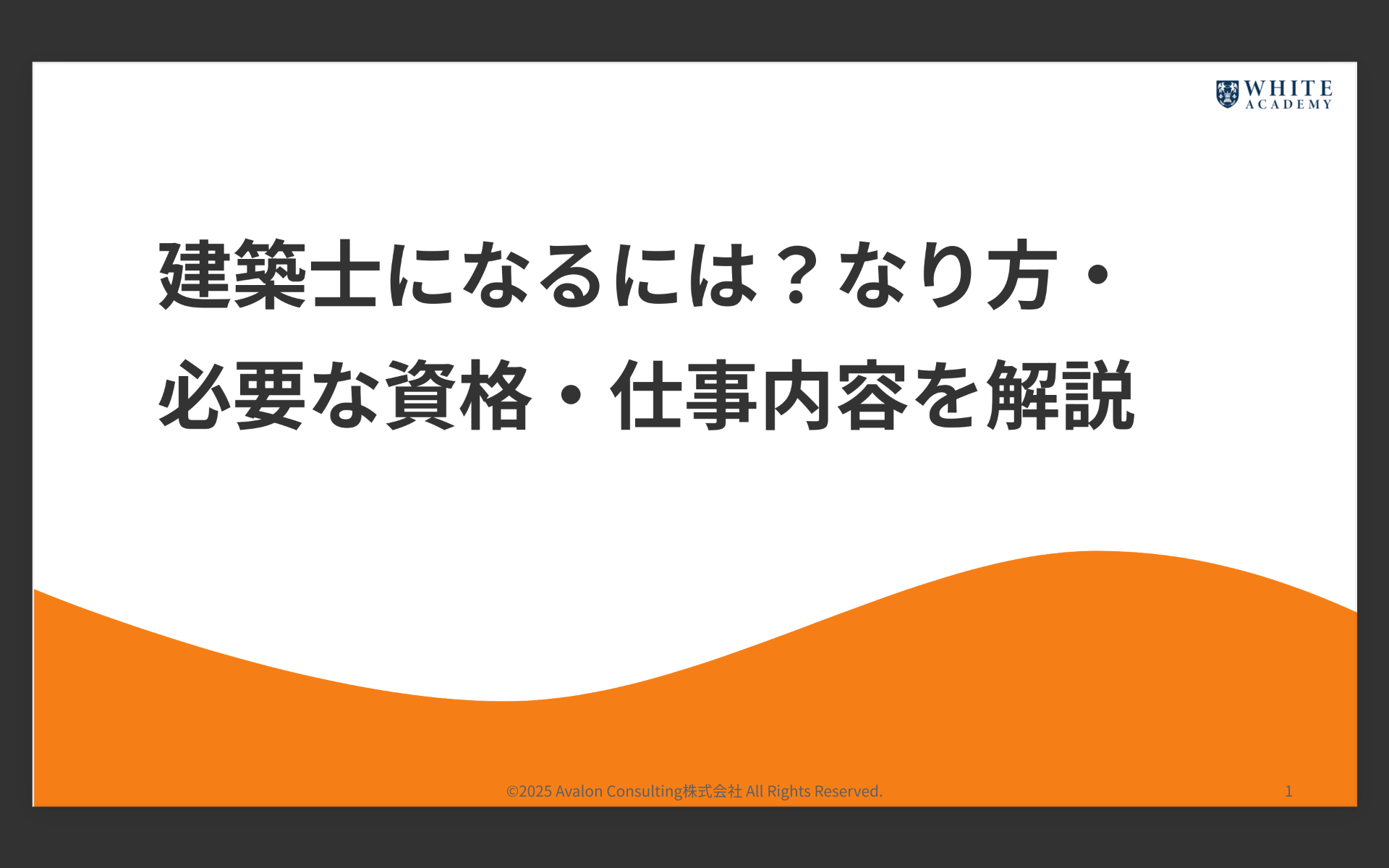 建築士になるには？なり方・必要な資格・仕事内容を解説