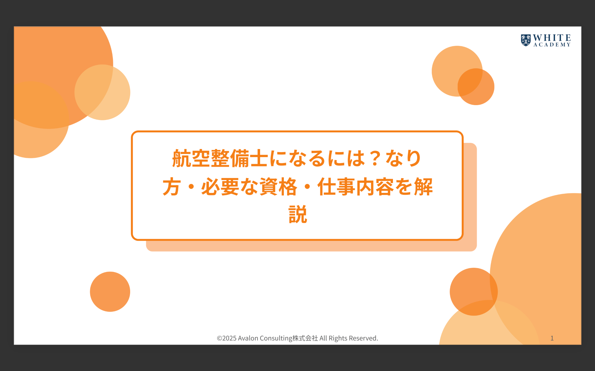 航空整備士になるには？なり方・必要な資格・仕事内容を解説