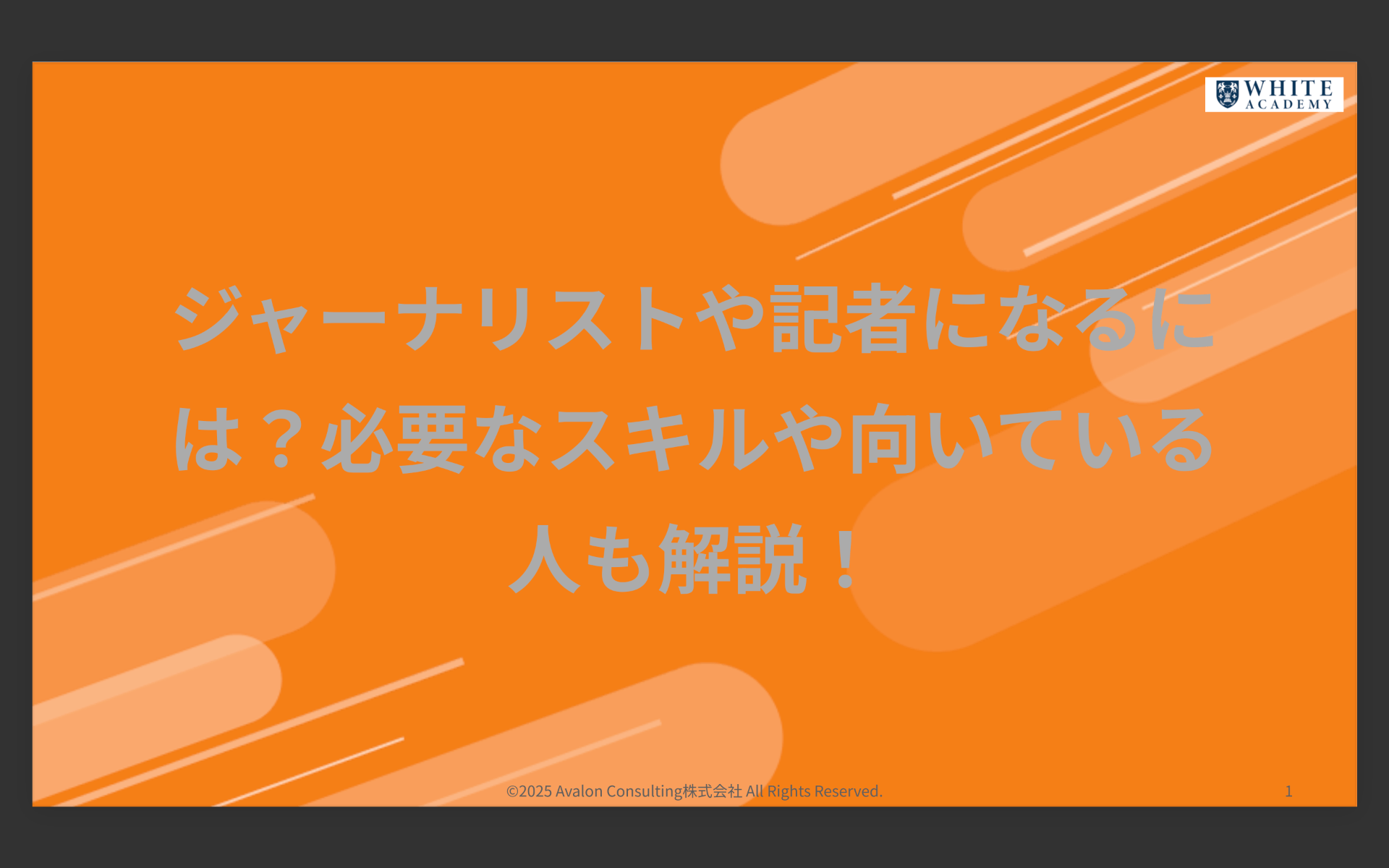 ジャーナリストや記者になるには？必要なスキルや向いている人も解説！