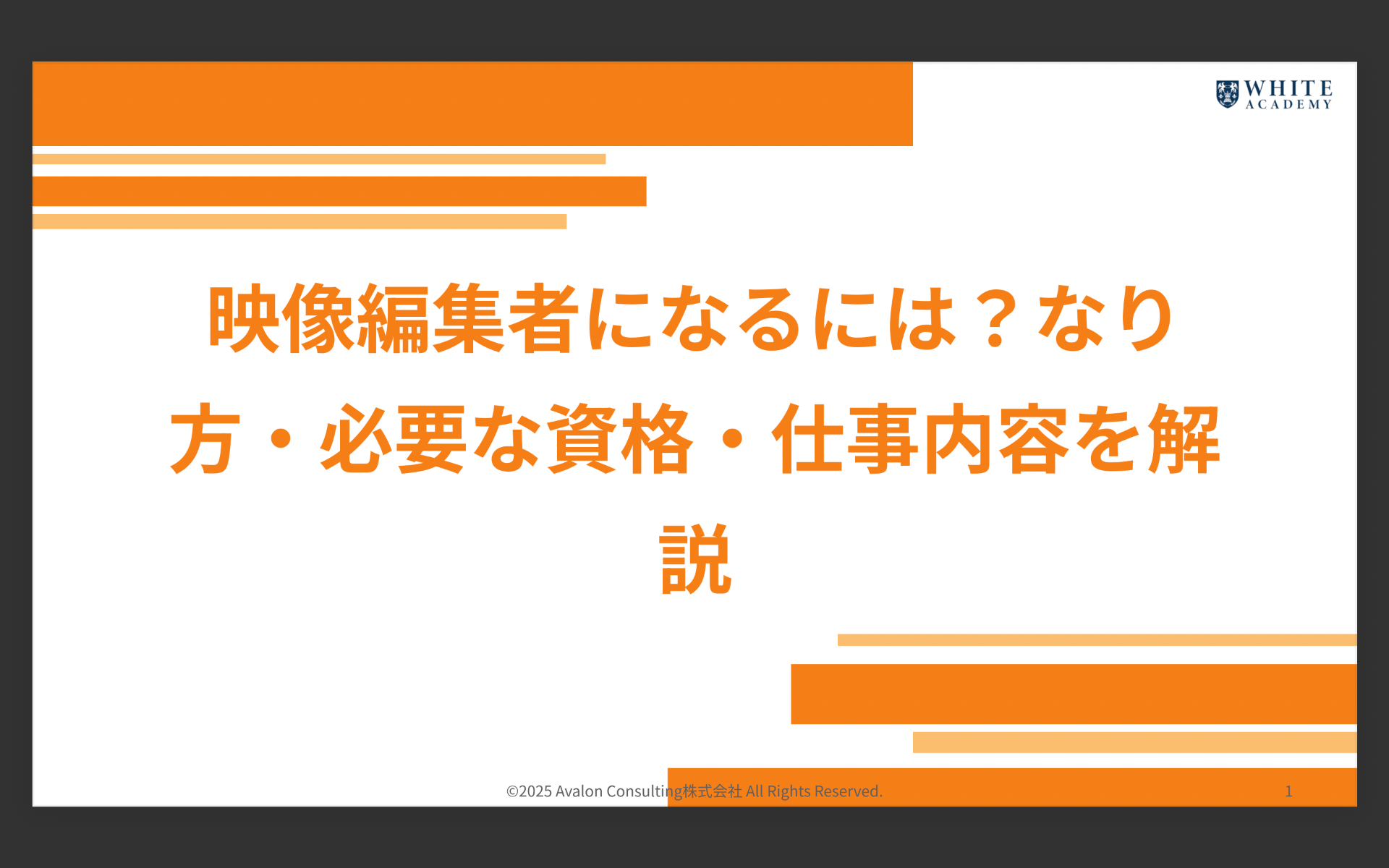 映像編集者になるには？なり方・必要な資格・仕事内容を解説