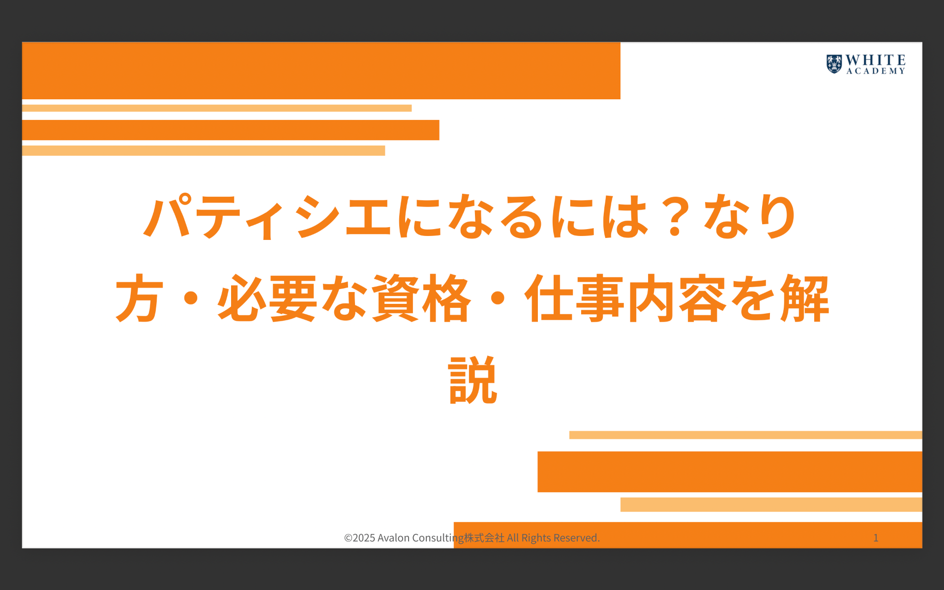 パティシエになるには?なり方・必要な資格・仕事内容を解説