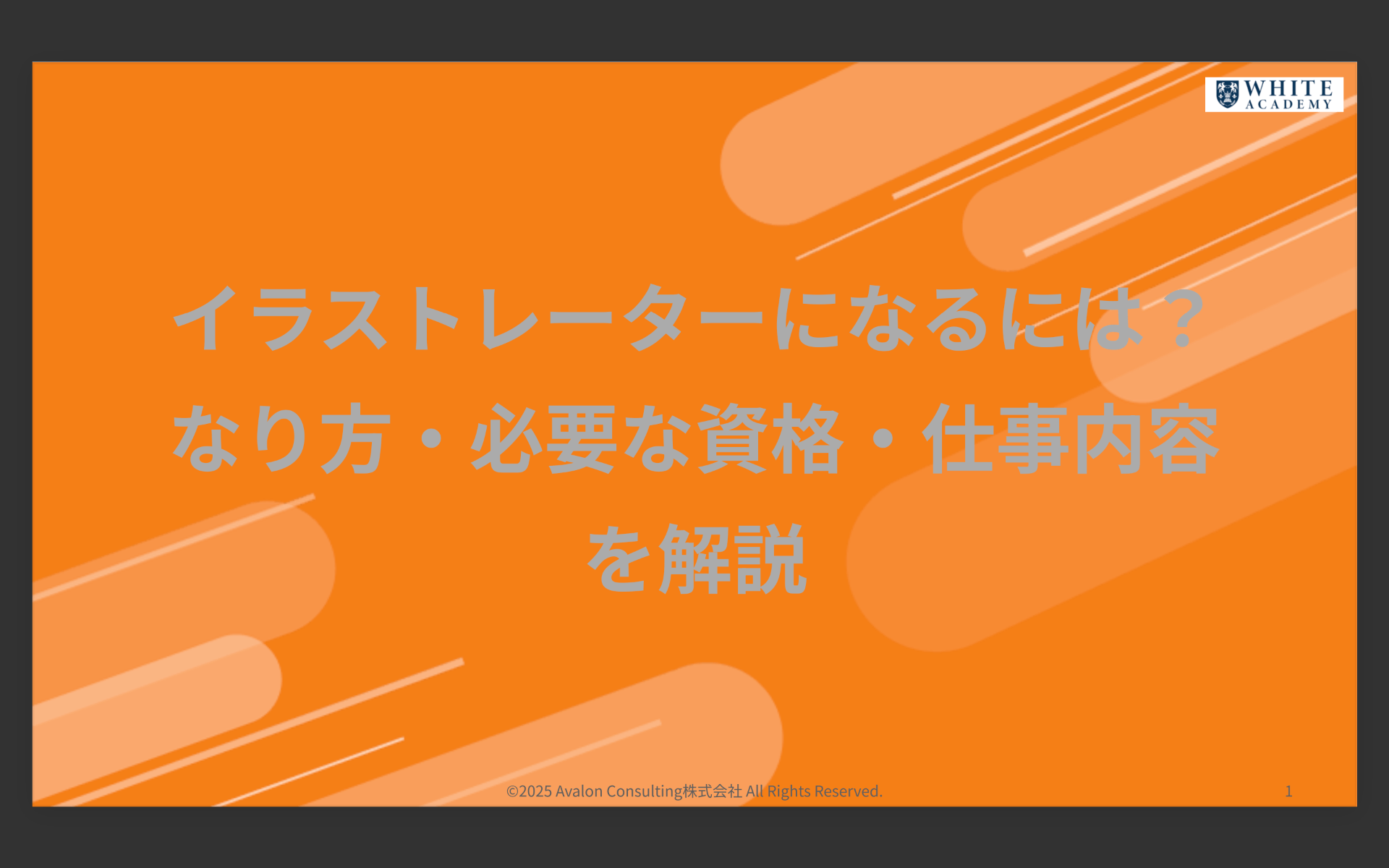 イラストレーターになるには？なり方・必要な資格・仕事内容を解説
