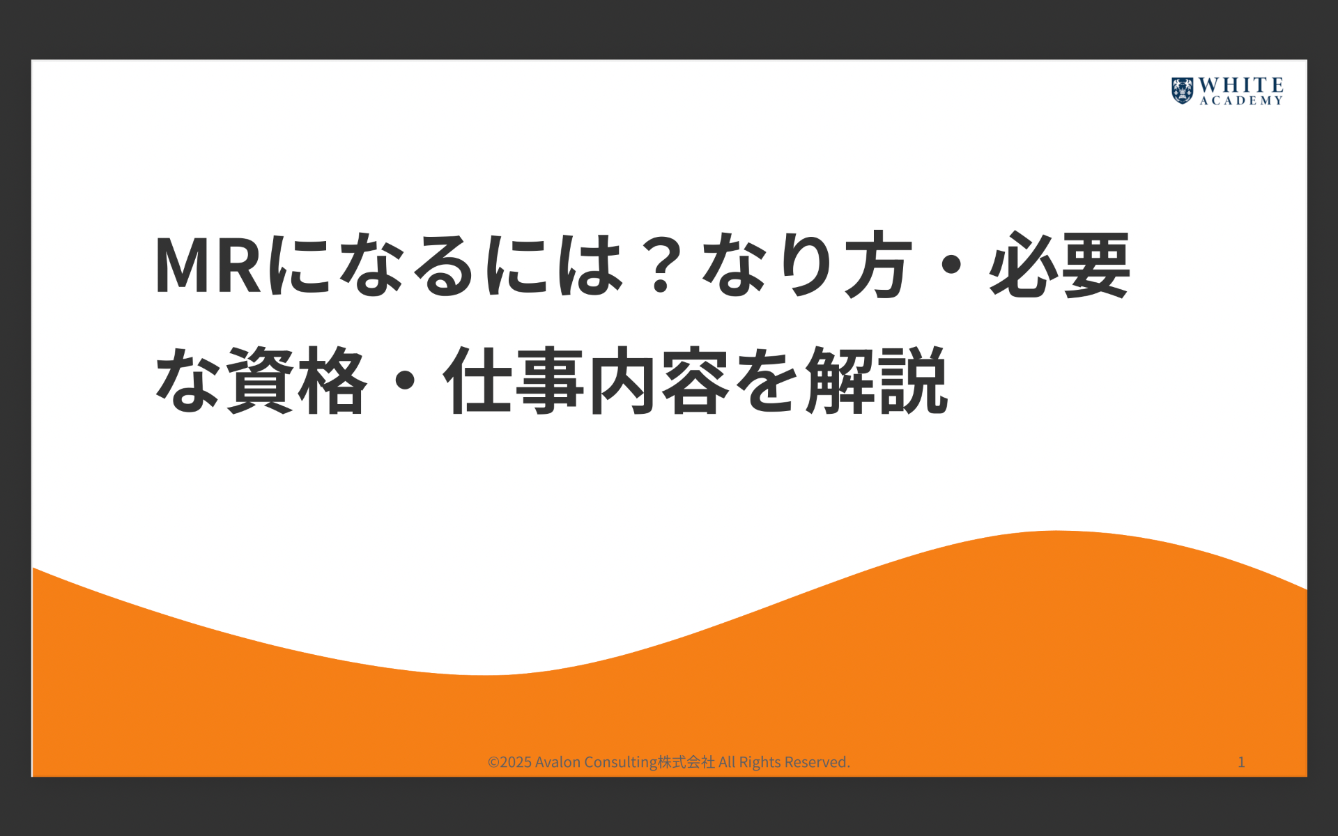 MRになるには?なり方・必要な資格・仕事内容を解説