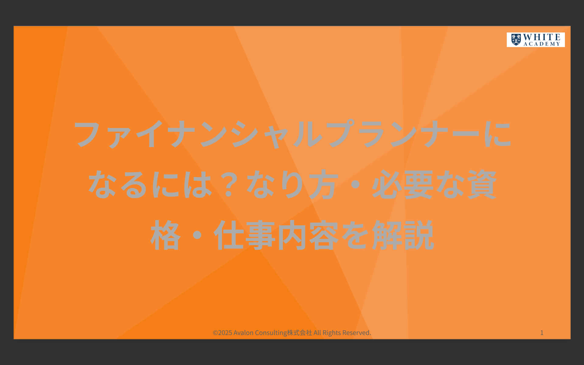 ファイナンシャルプランナーになるには?なり方・必要な資格・仕事内容を解説