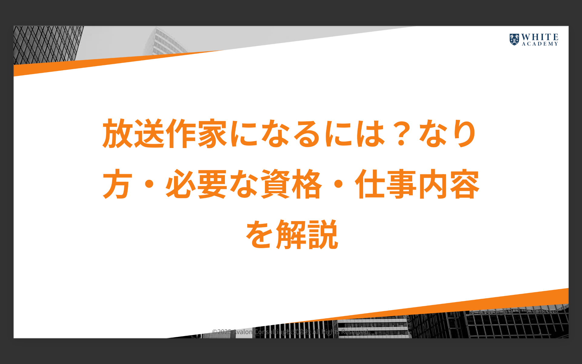 放送作家になるには？なり方・必要な資格・仕事内容を解説