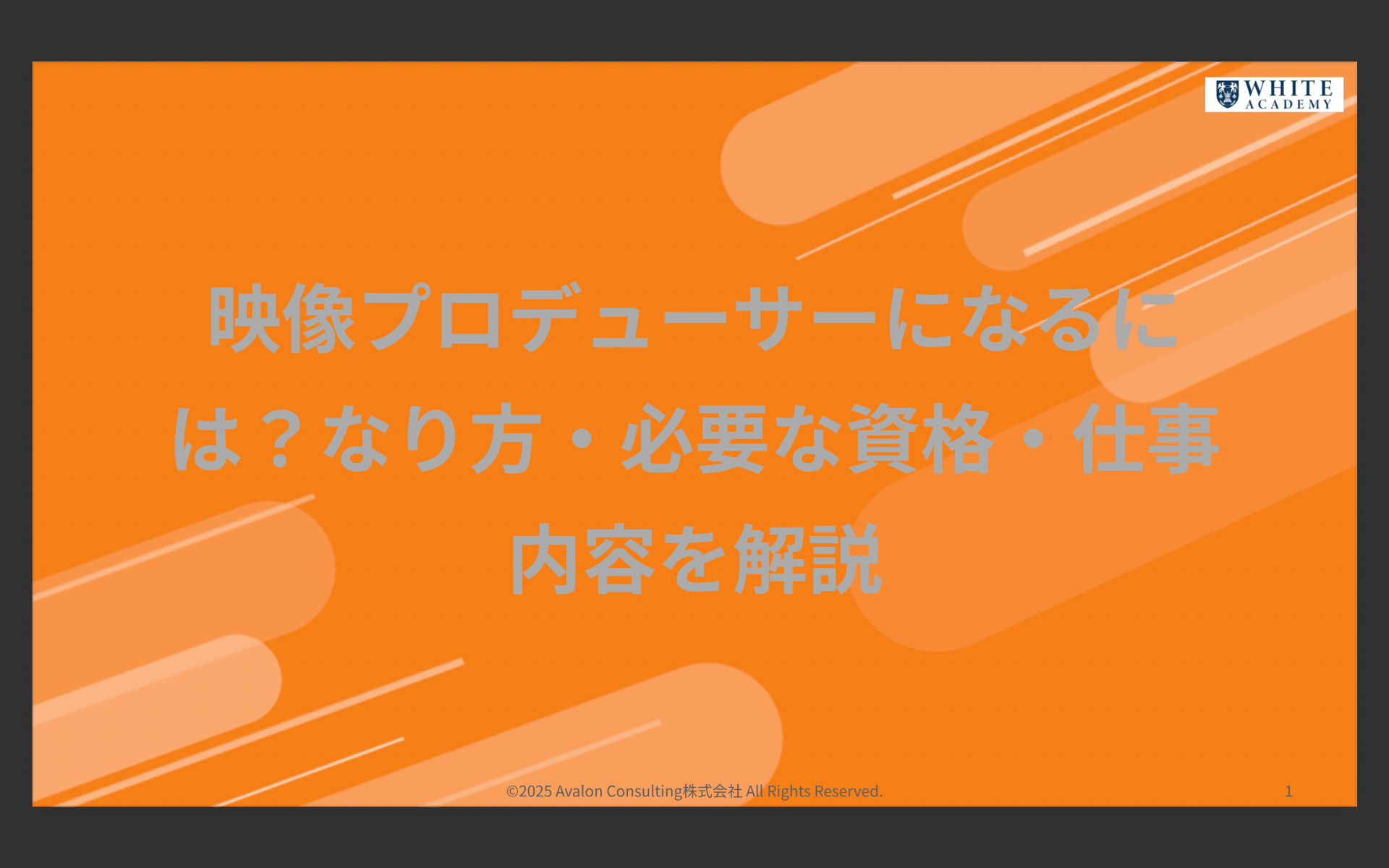 映像プロデューサーになるには？なり方・必要な資格・仕事内容を解説