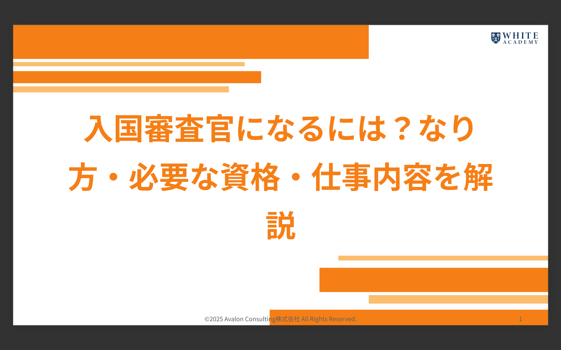 入国審査官になるには？なり方・必要な資格・仕事内容を解説