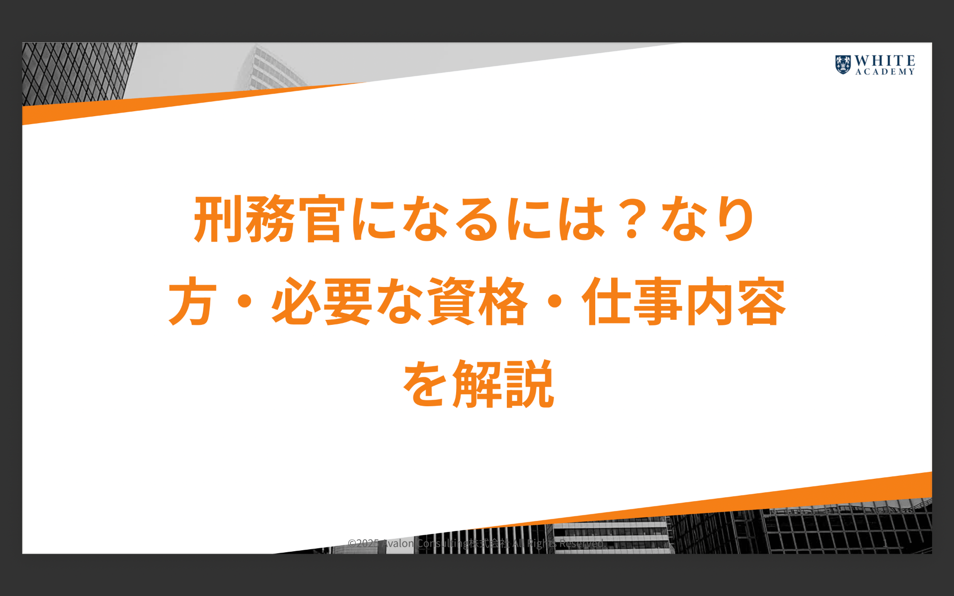 刑務官になるには？なり方・必要な資格・仕事内容を解説