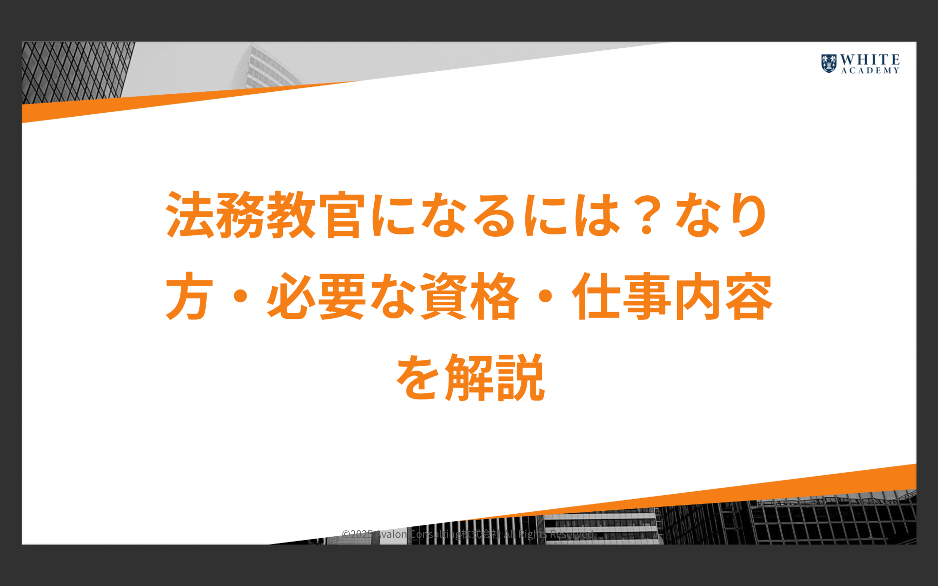 法務教官になるには？なり方・必要な資格・仕事内容を解説