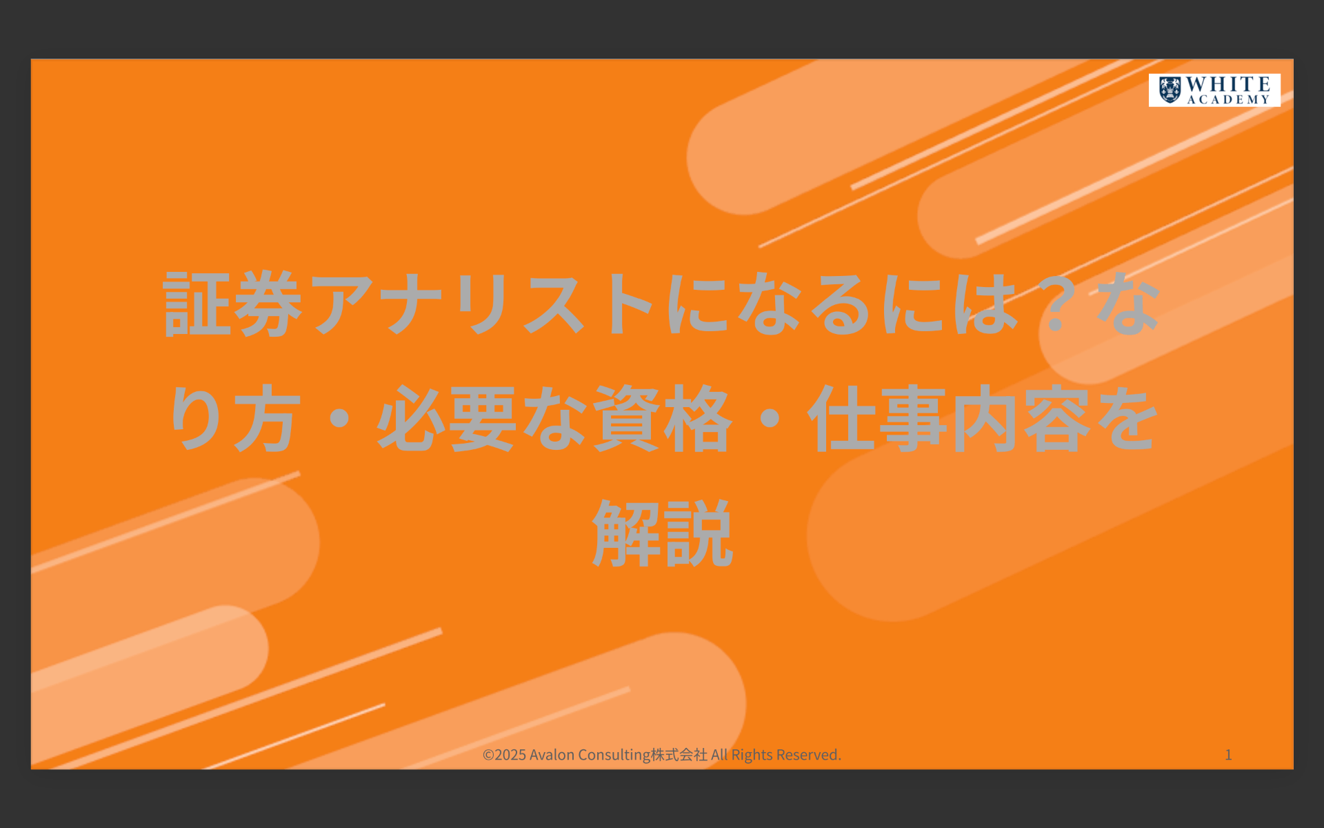 証券アナリストになるには？なり方・必要な資格・仕事内容を解説