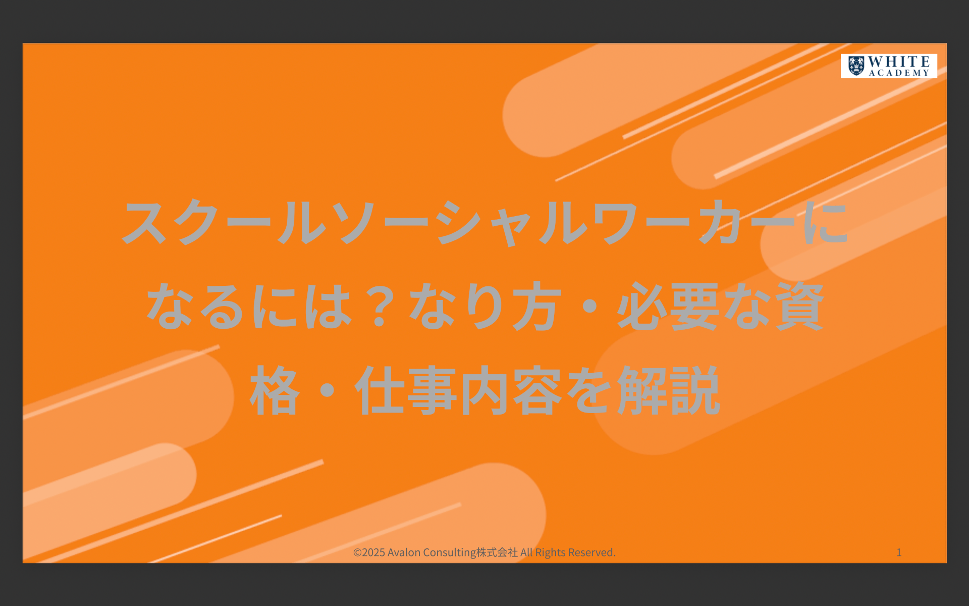 スクールソーシャルワーカーになるには？なり方・必要な資格・仕事内容を解説