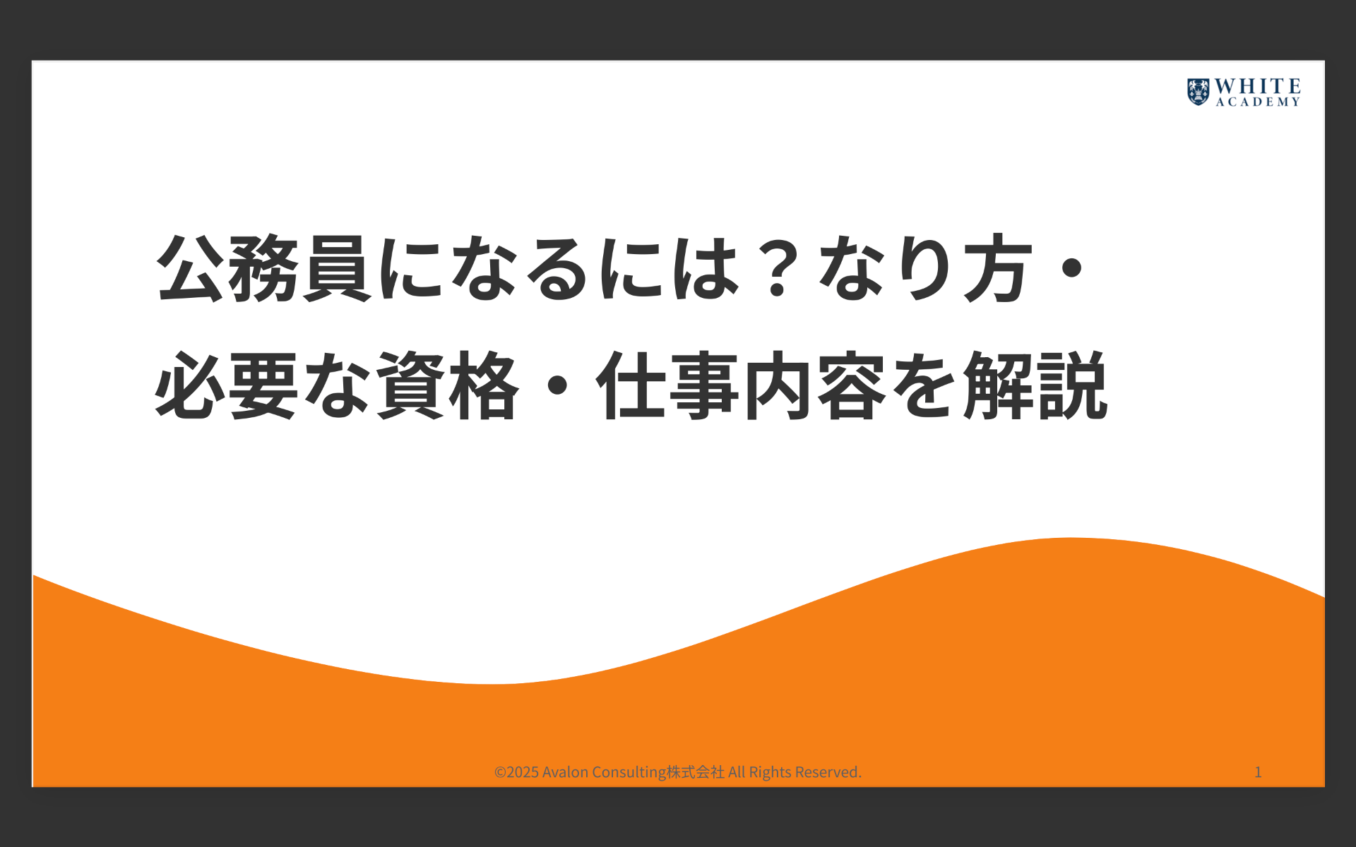 公務員になるには？なり方・必要な資格・仕事内容を解説
