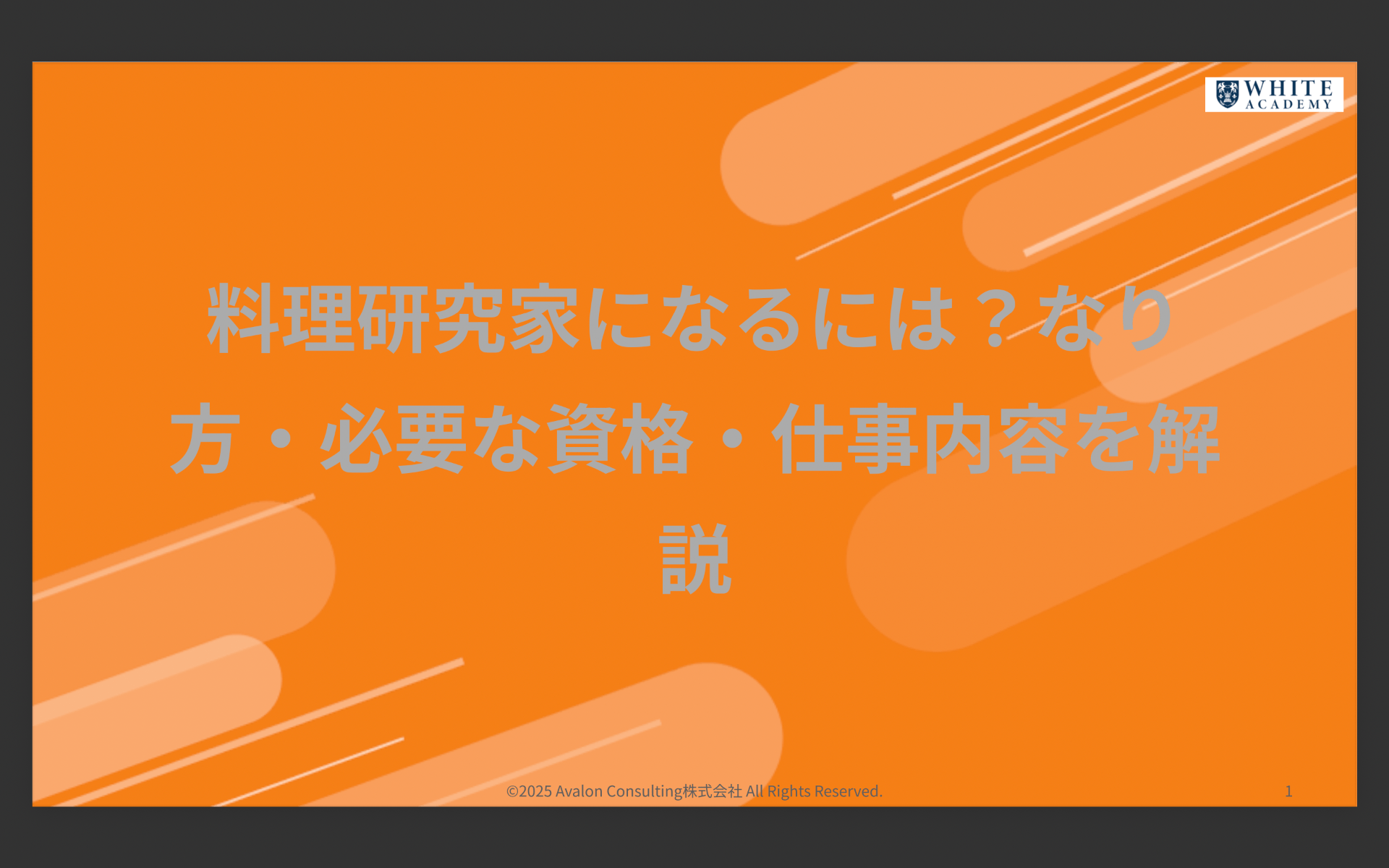 料理研究家になるには？なり方・必要な資格・仕事内容を解説