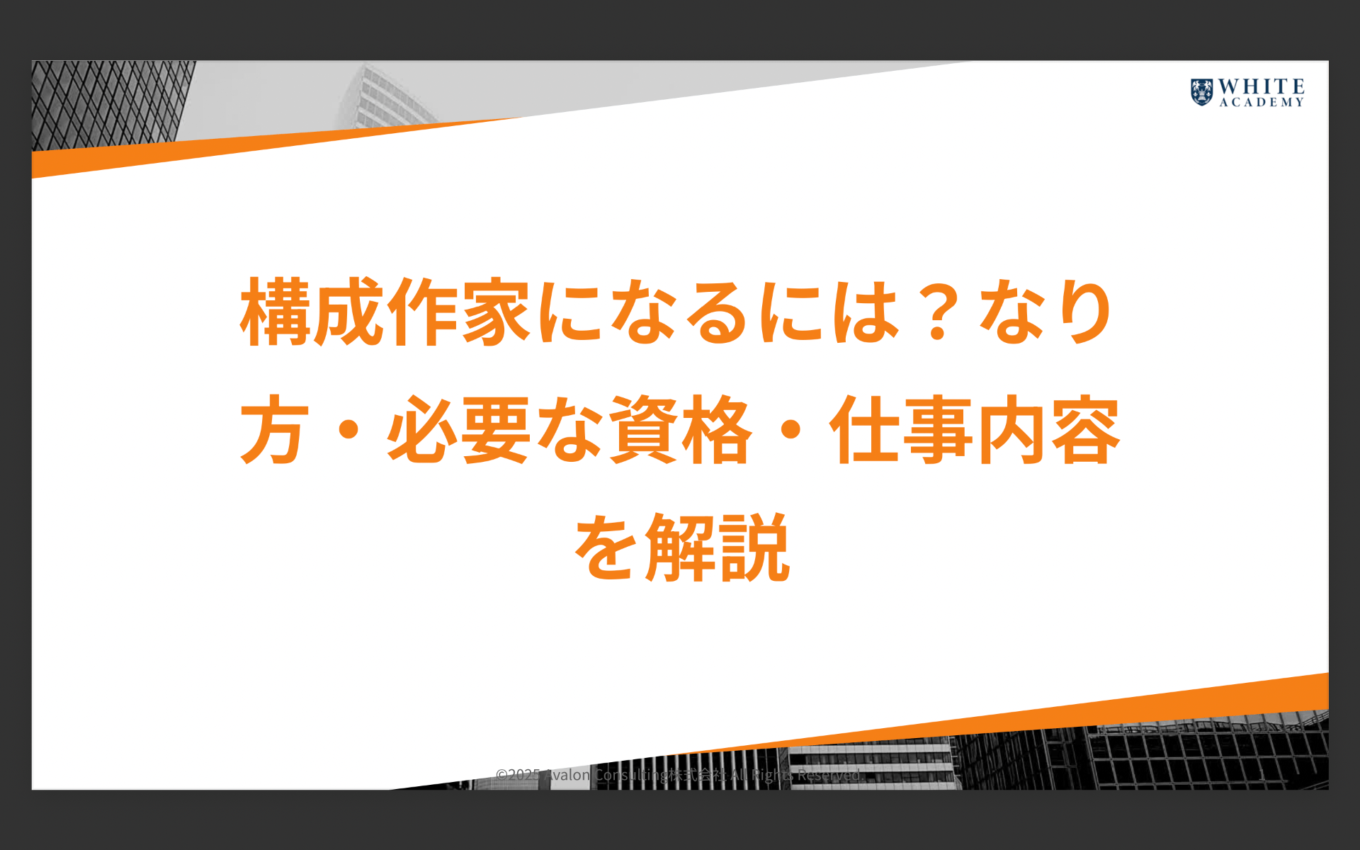 構成作家になるには？なり方・必要な資格・仕事内容を解説