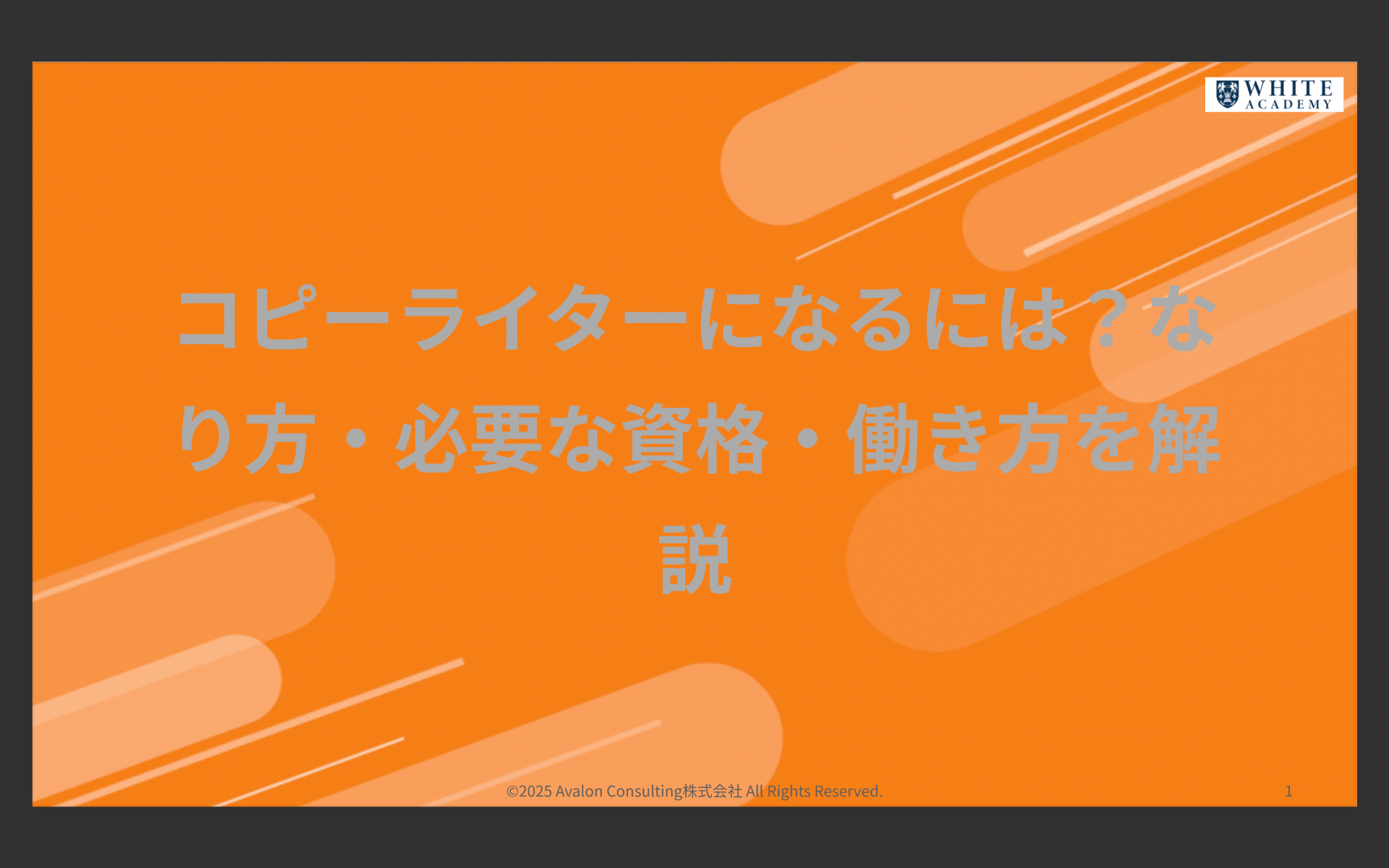 コピーライターになるには？なり方・必要な資格・働き方を解説