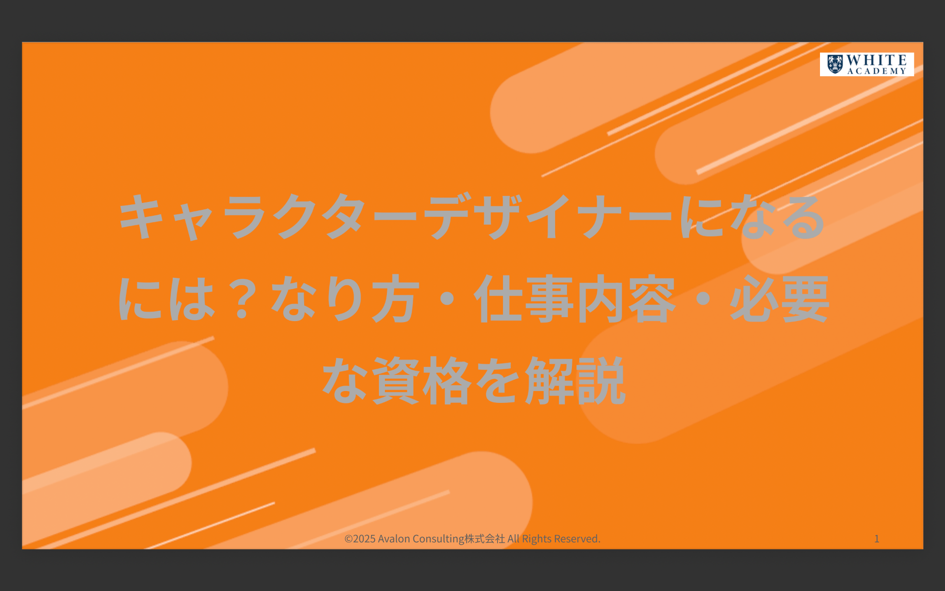 キャラクターデザイナーになるには？なり方・仕事内容・必要な資格を解説