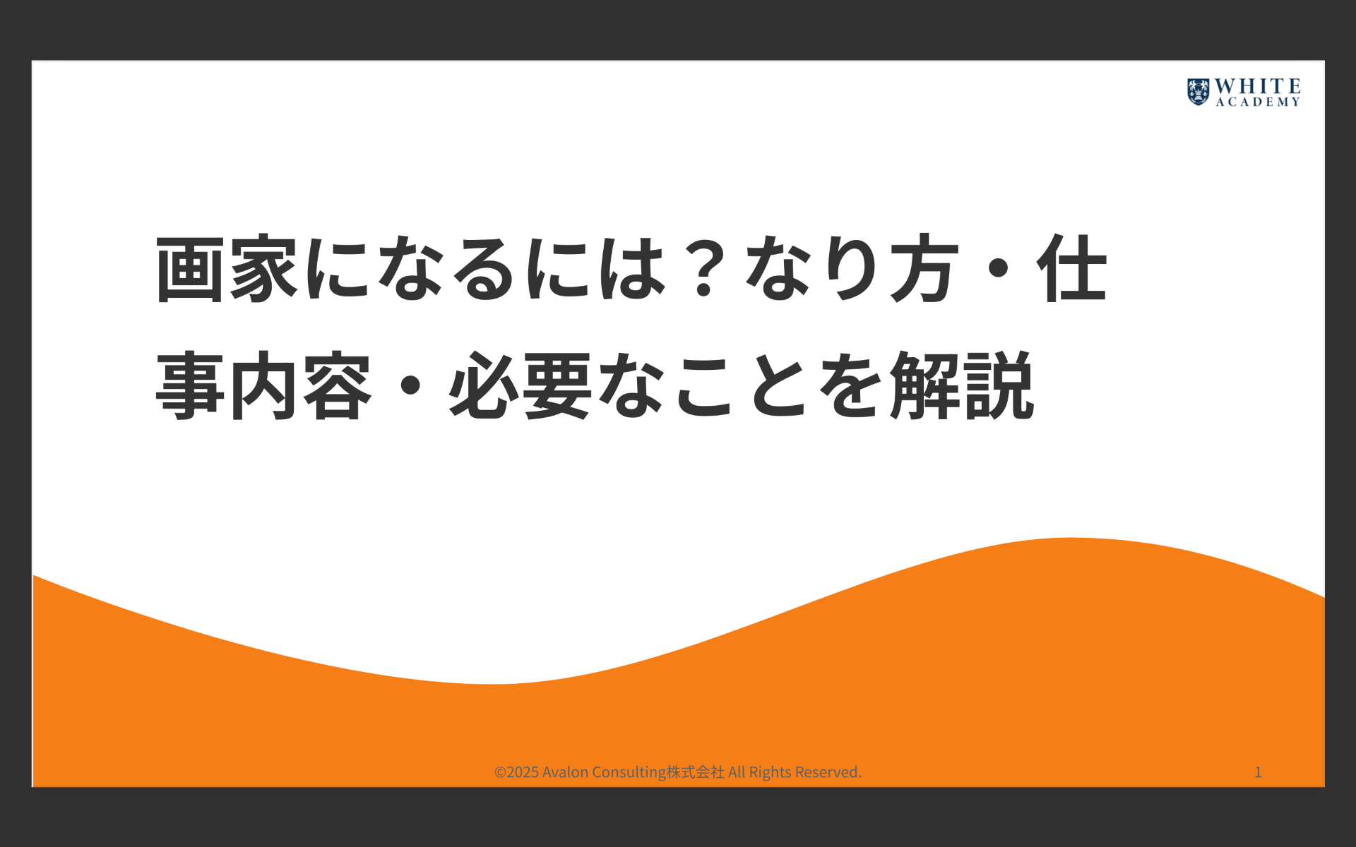 画家になるには？なり方・仕事内容・必要なことを解説