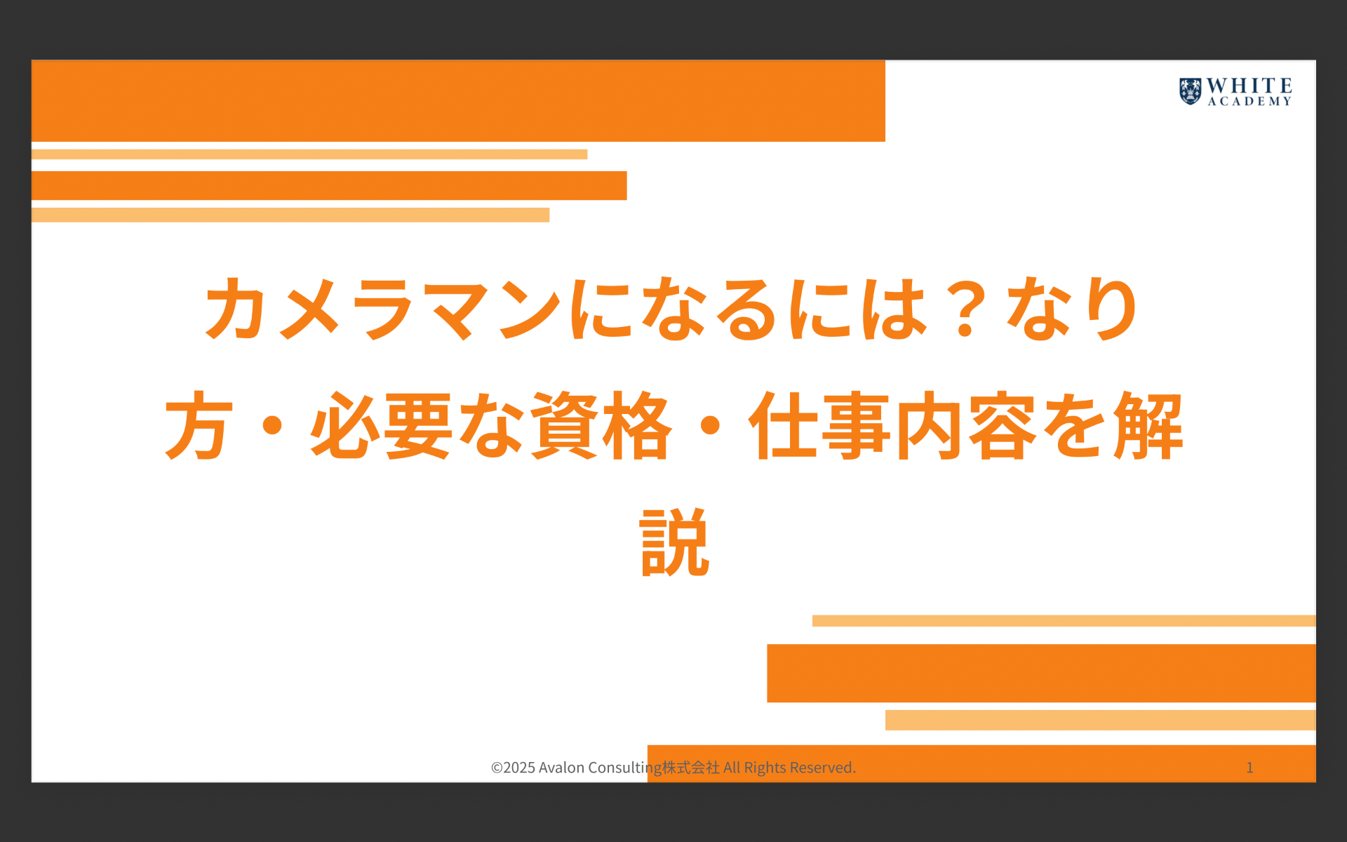 カメラマンになるには？なり方・必要な資格・仕事内容を解説