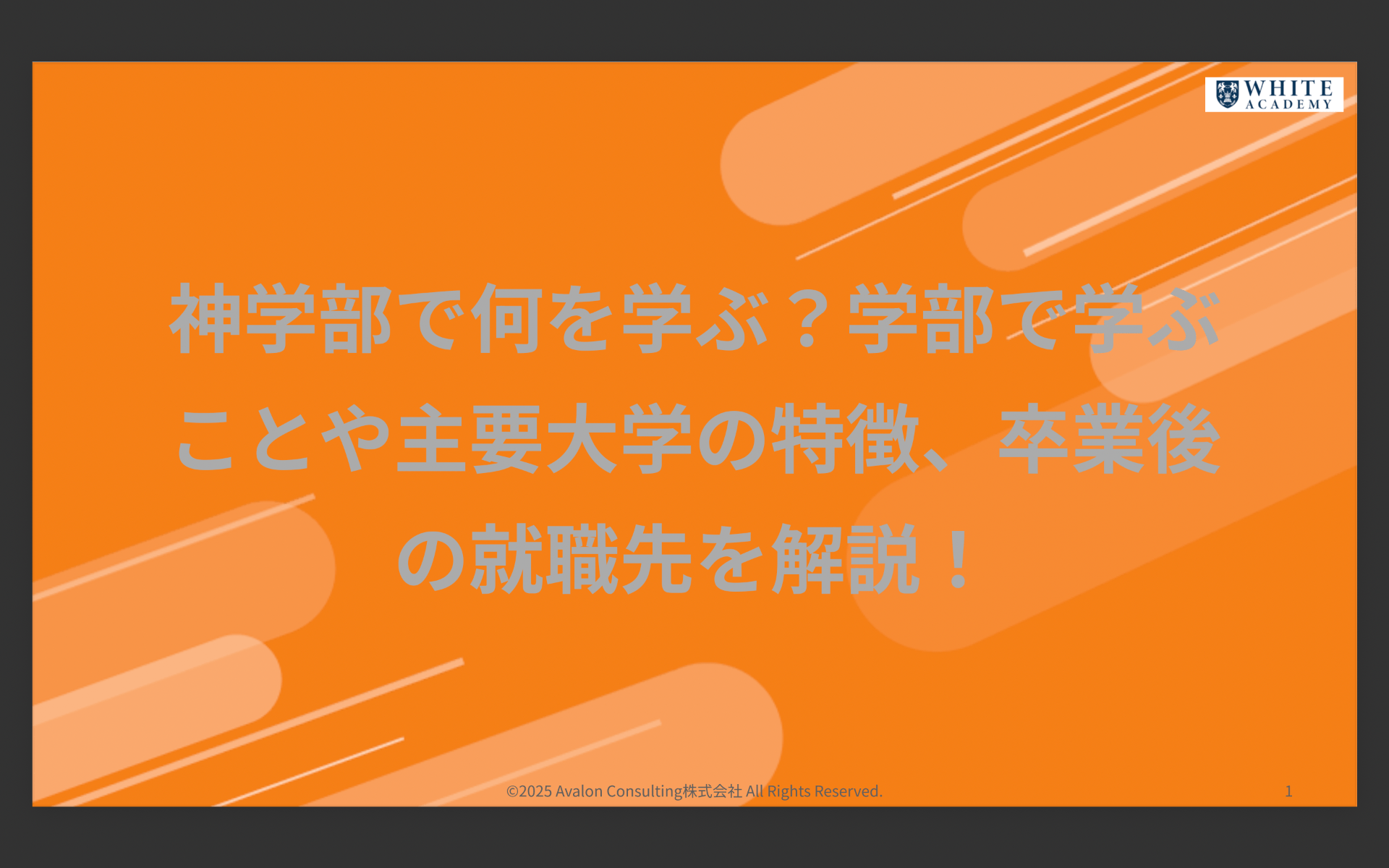神学部で何を学ぶ?学部で学ぶことや主要大学の特徴、卒業後の就職先を解説!