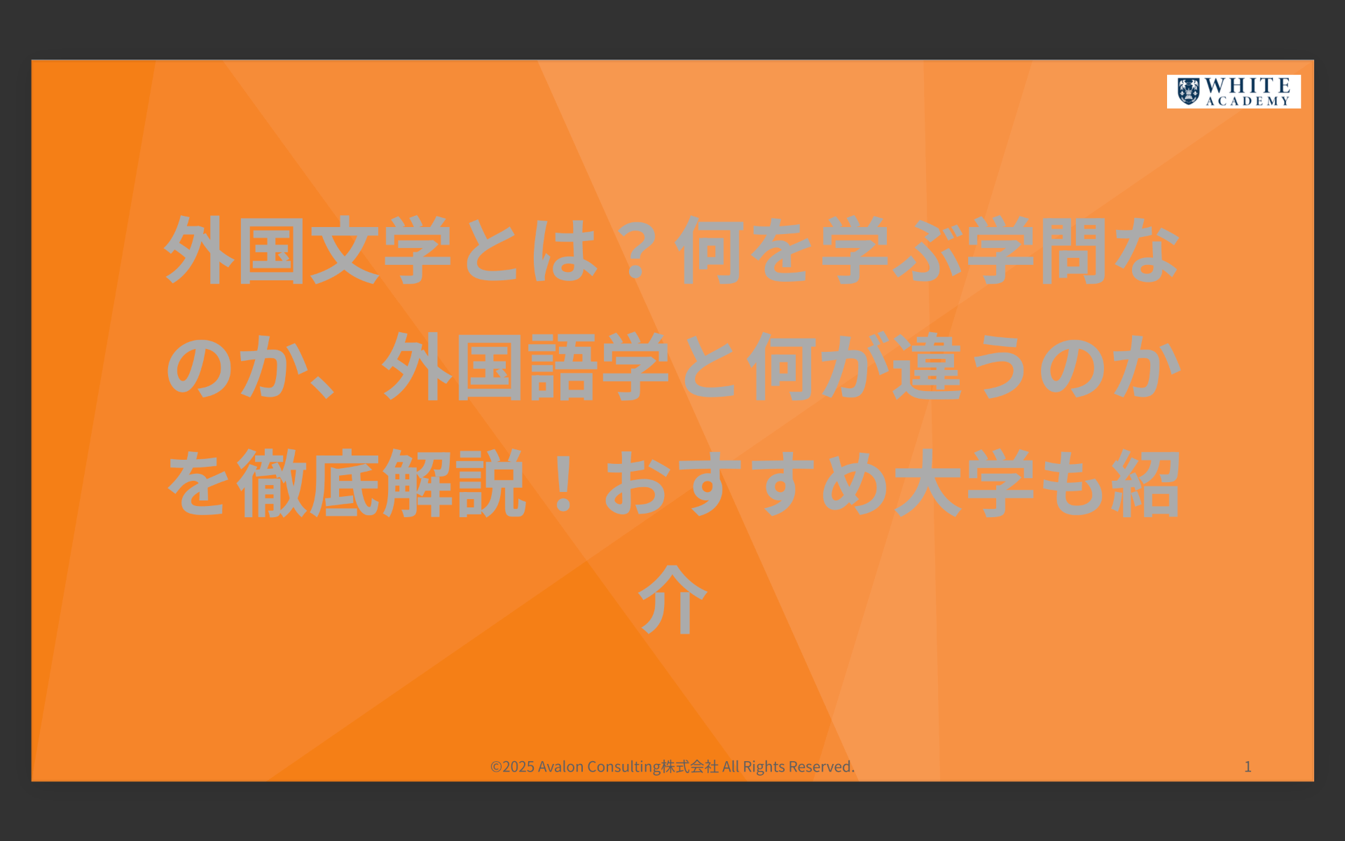 外国文学とは?何を学ぶ学問なのか、外国語学と何が違うのかを徹底解説!おすすめ大学も紹介