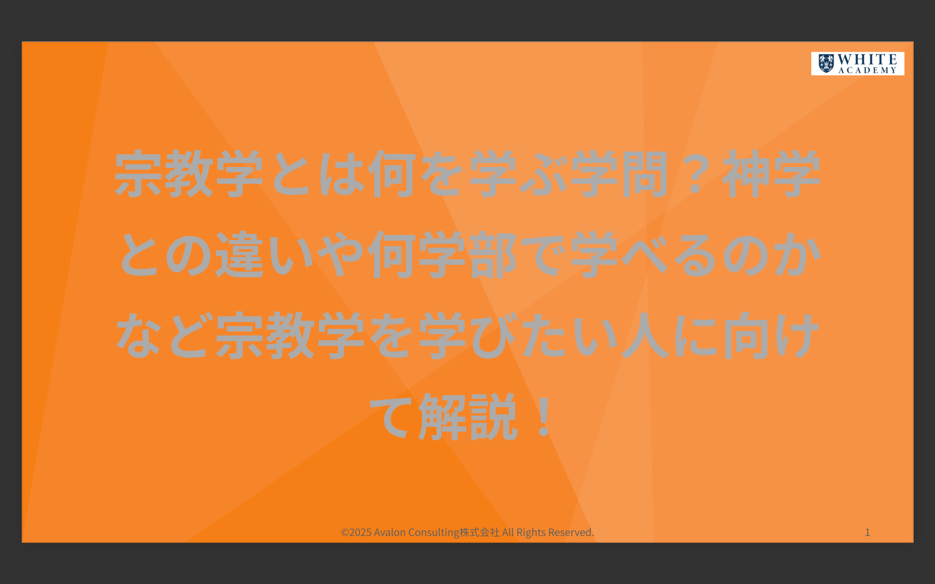 宗教学とは何を学ぶ学問？神学との違いや何学部で学べるのかなど宗教学を学びたい人に向けて解説！