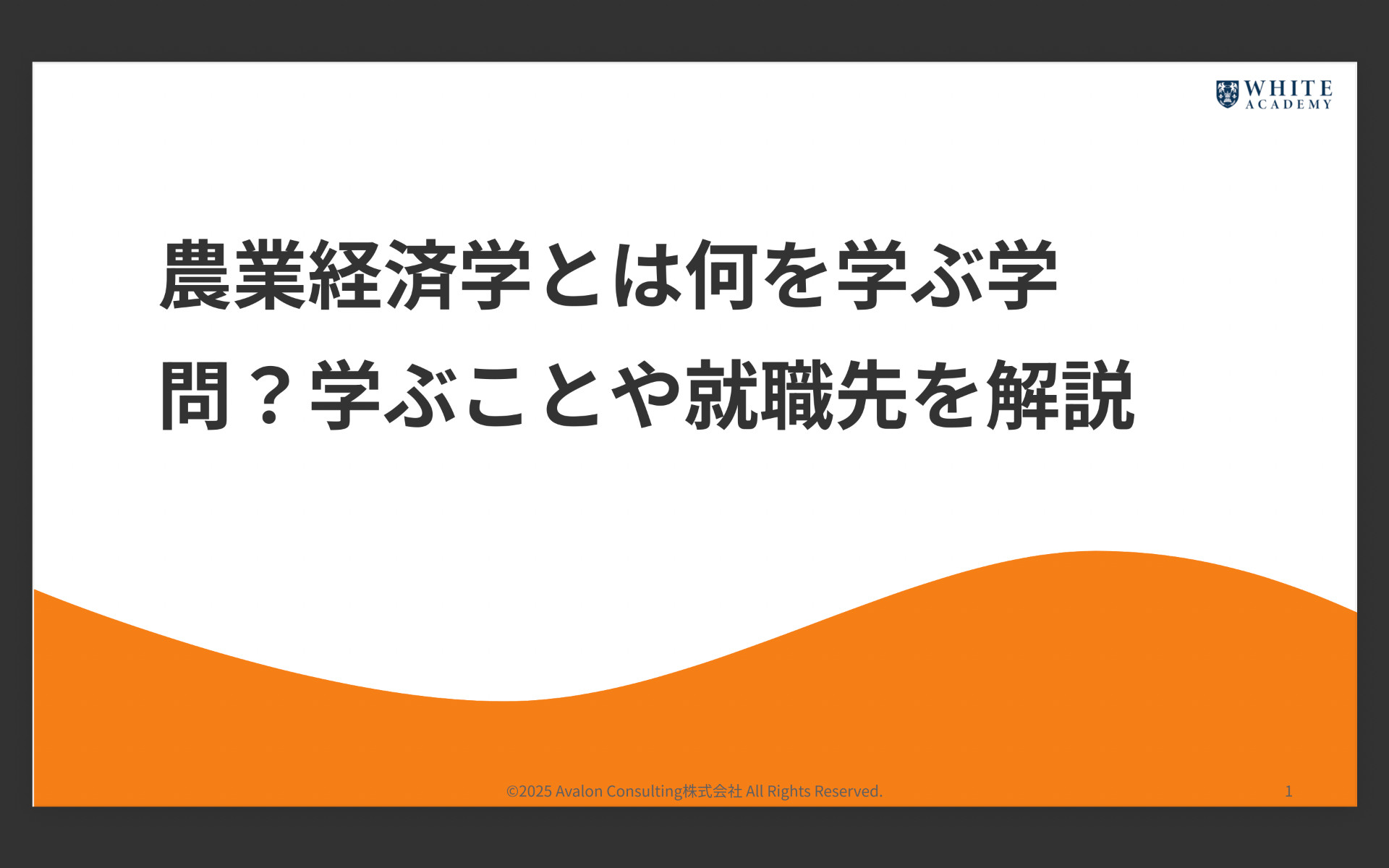 農業経済学とは何を学ぶ学問？学ぶことや就職先を解説