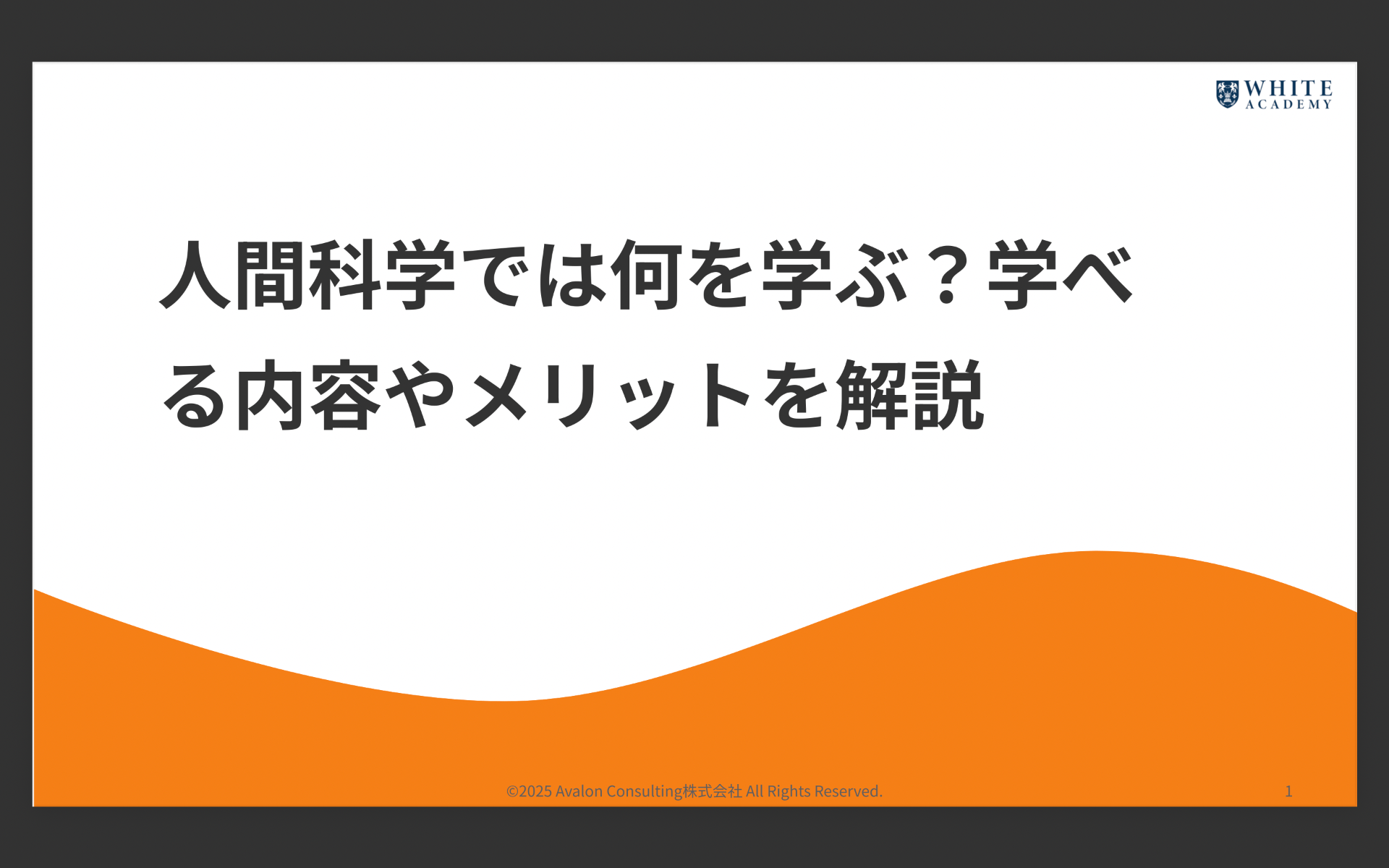 人間科学では何を学ぶ?学べる内容やメリットを解説