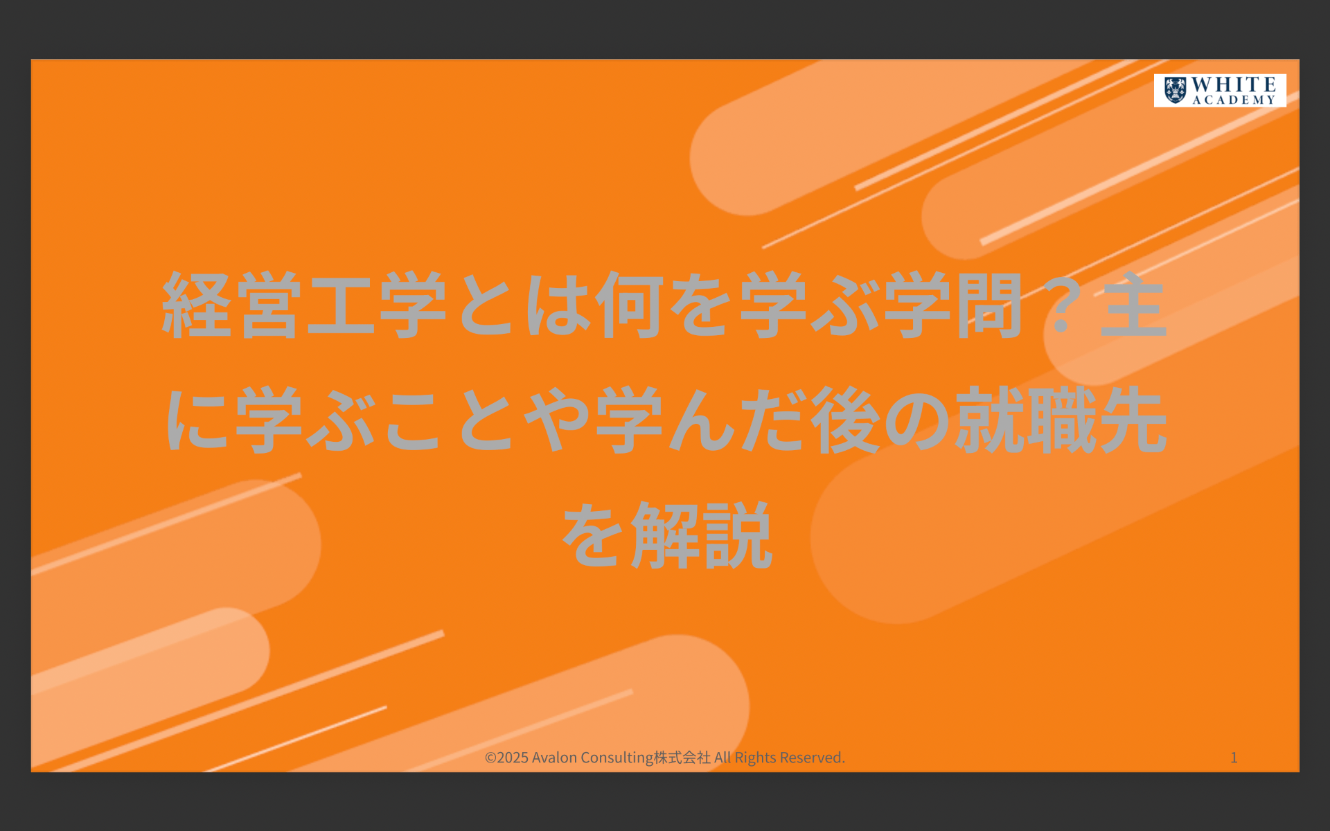 経営工学とは何を学ぶ学問？主に学ぶことや学んだ後の就職先を解説解説