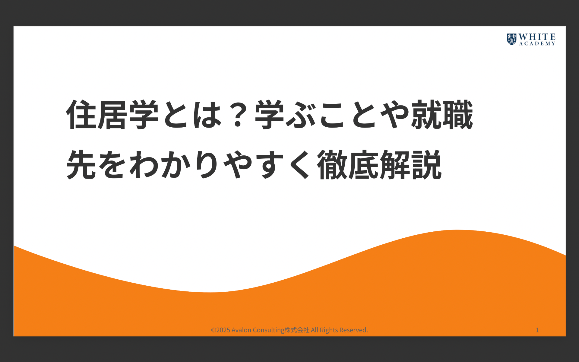 住居学とは？学ぶことや就職先をわかりやすく徹底解説
