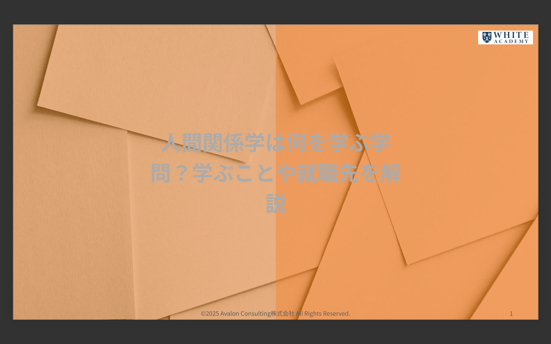 人間関係学は何を学ぶ学問?学ぶことや就職先を解説