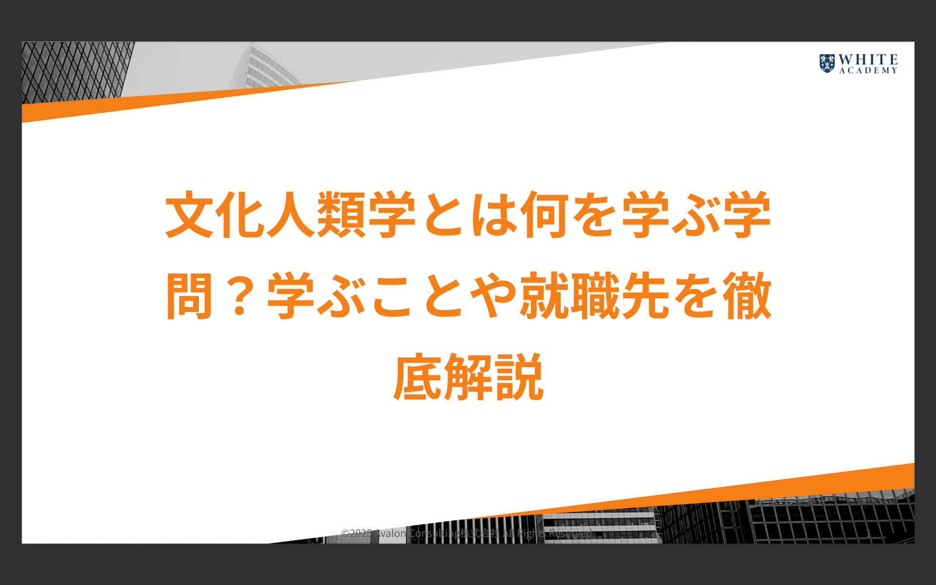 文化人類学とは何を学ぶ学問？学ぶことや就職先を徹底解説