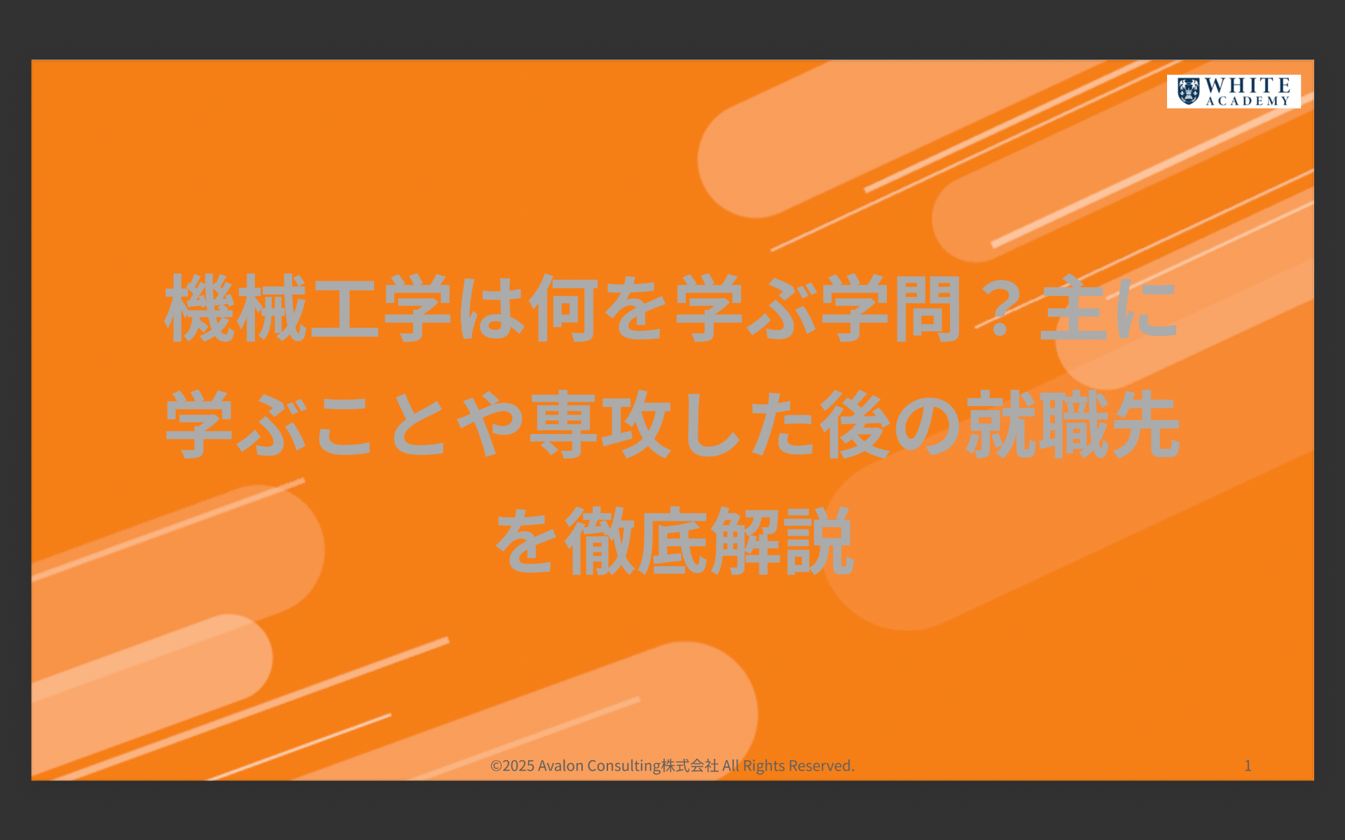 機械工学は何を学ぶ学問?主に学ぶことや専攻した後の就職先を徹底解説