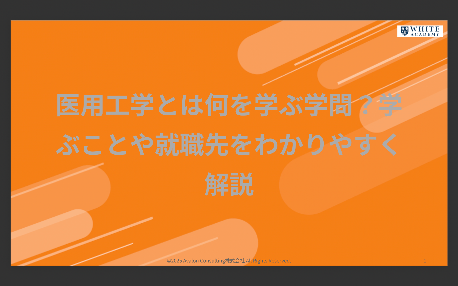 医用工学とは何を学ぶ学問？学ぶことや就職先をわかりやすく解説