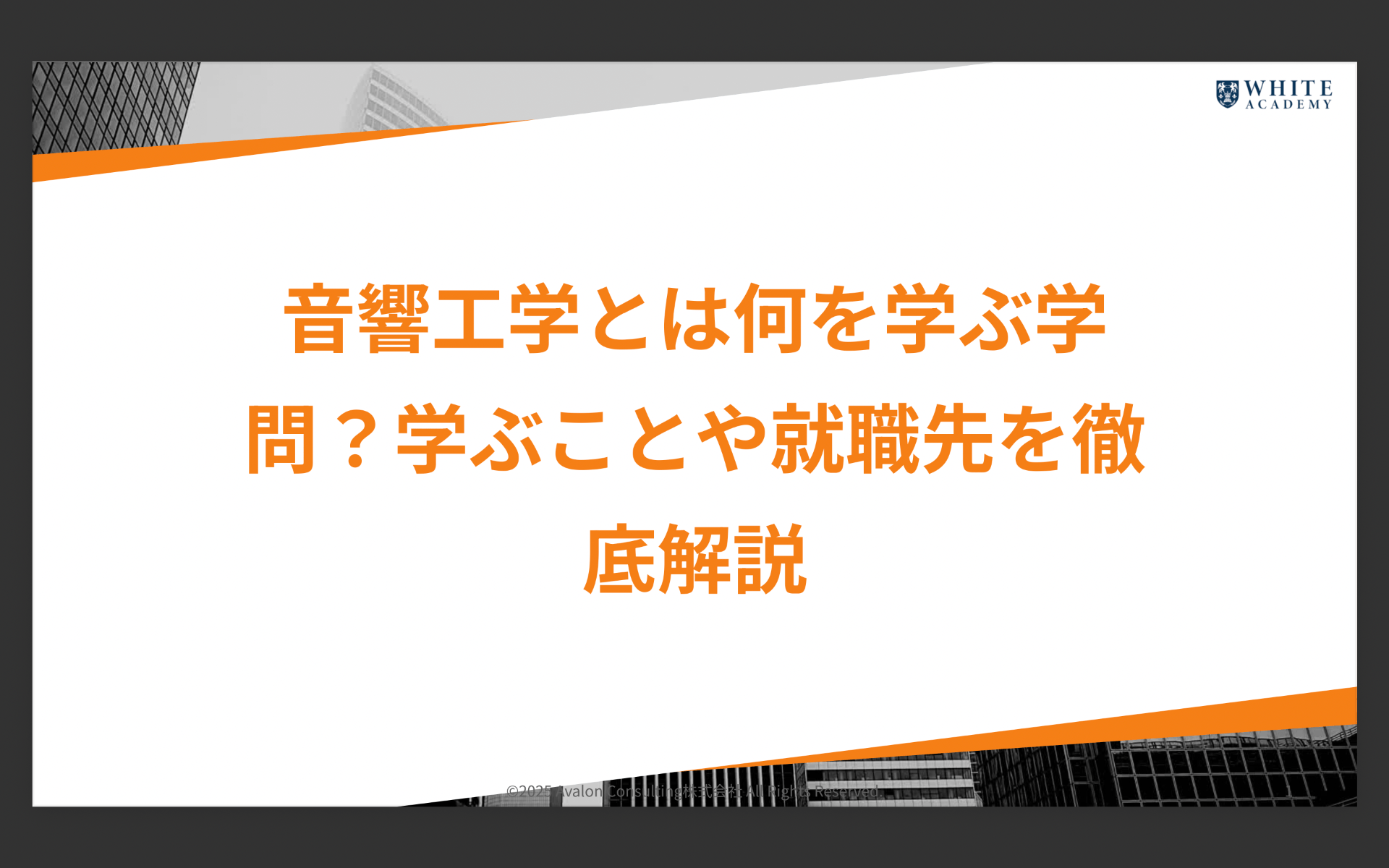 音響工学とは何を学ぶ学問？学ぶことや就職先を徹底解説