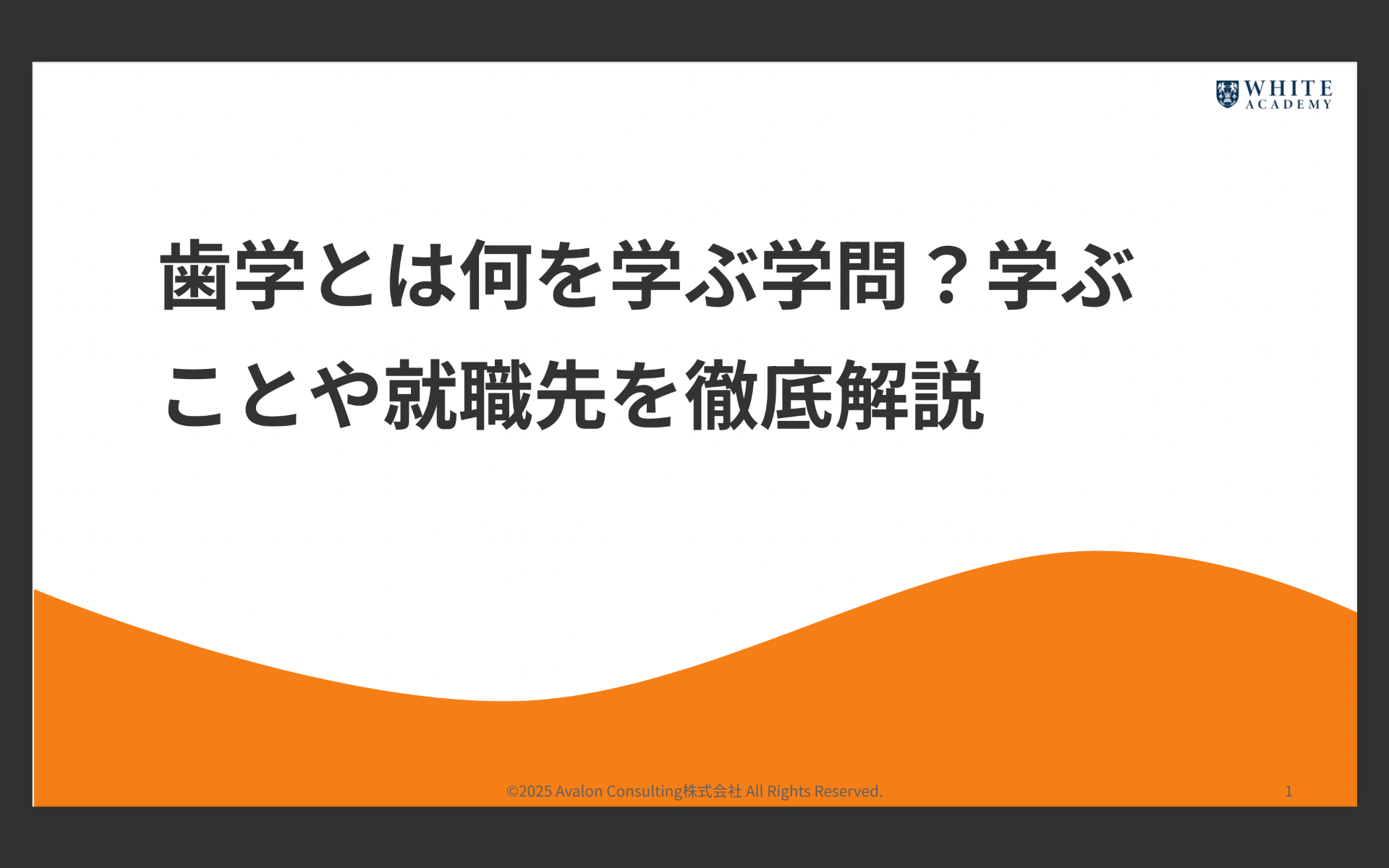 歯学とは何を学ぶ学問?学ぶことや就職先を徹底解説