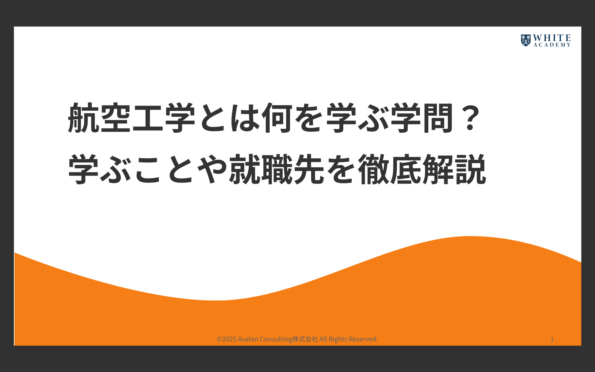 航空工学とは何を学ぶ学問?学ぶことや就職先を徹底解説