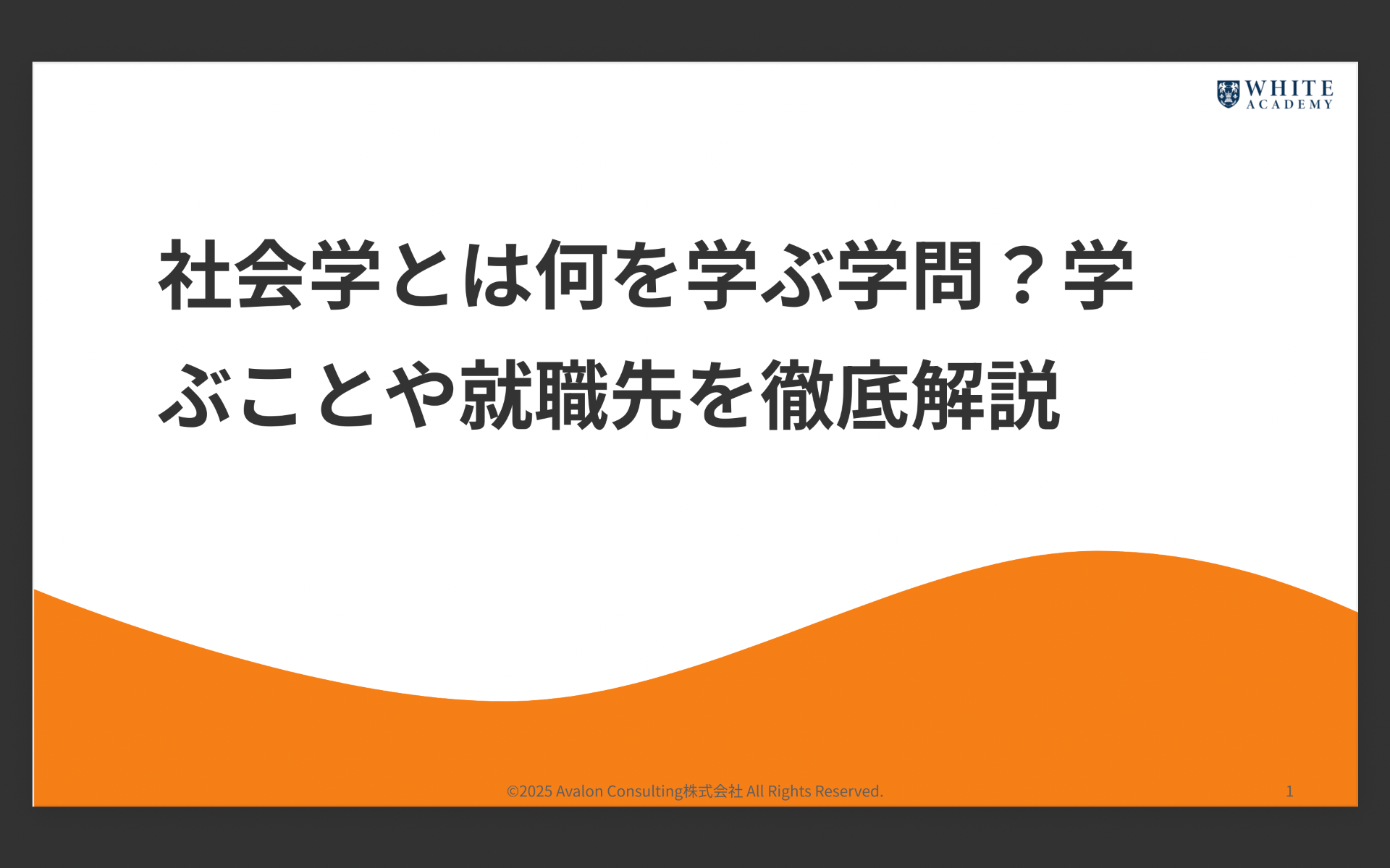 社会学とは何を学ぶ学問?学ぶことや就職先を徹底解説