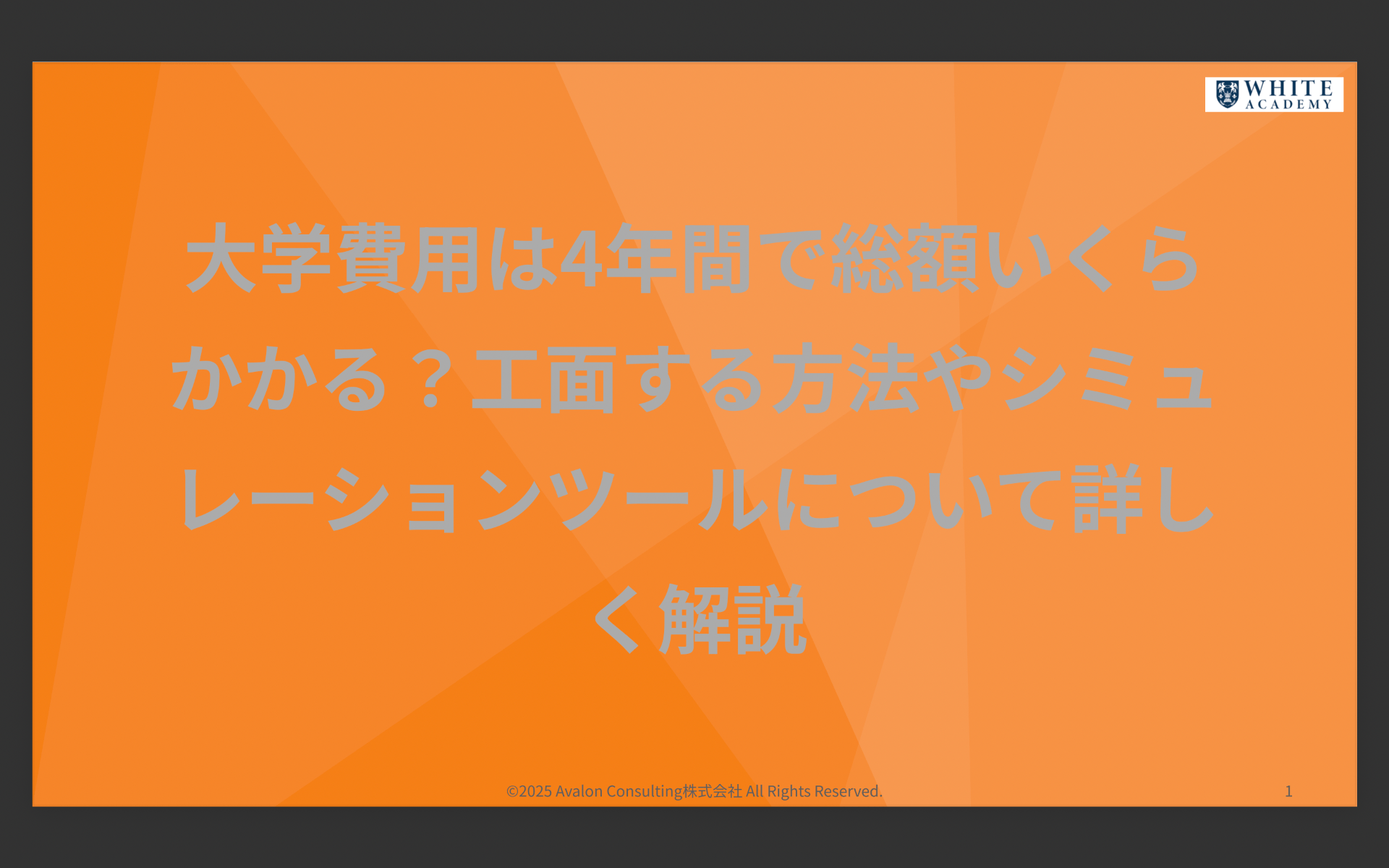 大学費用は4年間で総額いくらかかる？工面する方法やシミュレーションツールについて詳しく解説