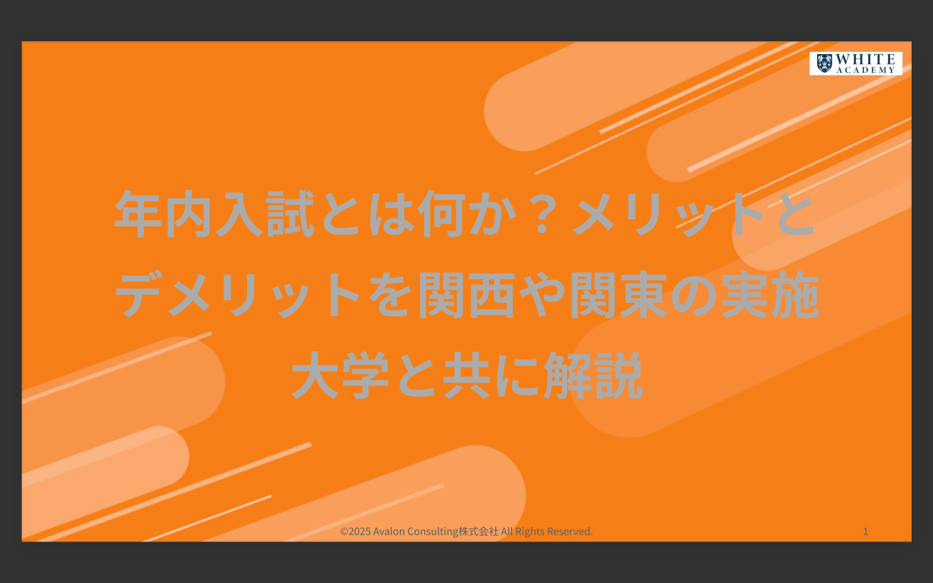 年内入試とは何か？メリットとデメリットを関西や関東の実施大学と共に解説