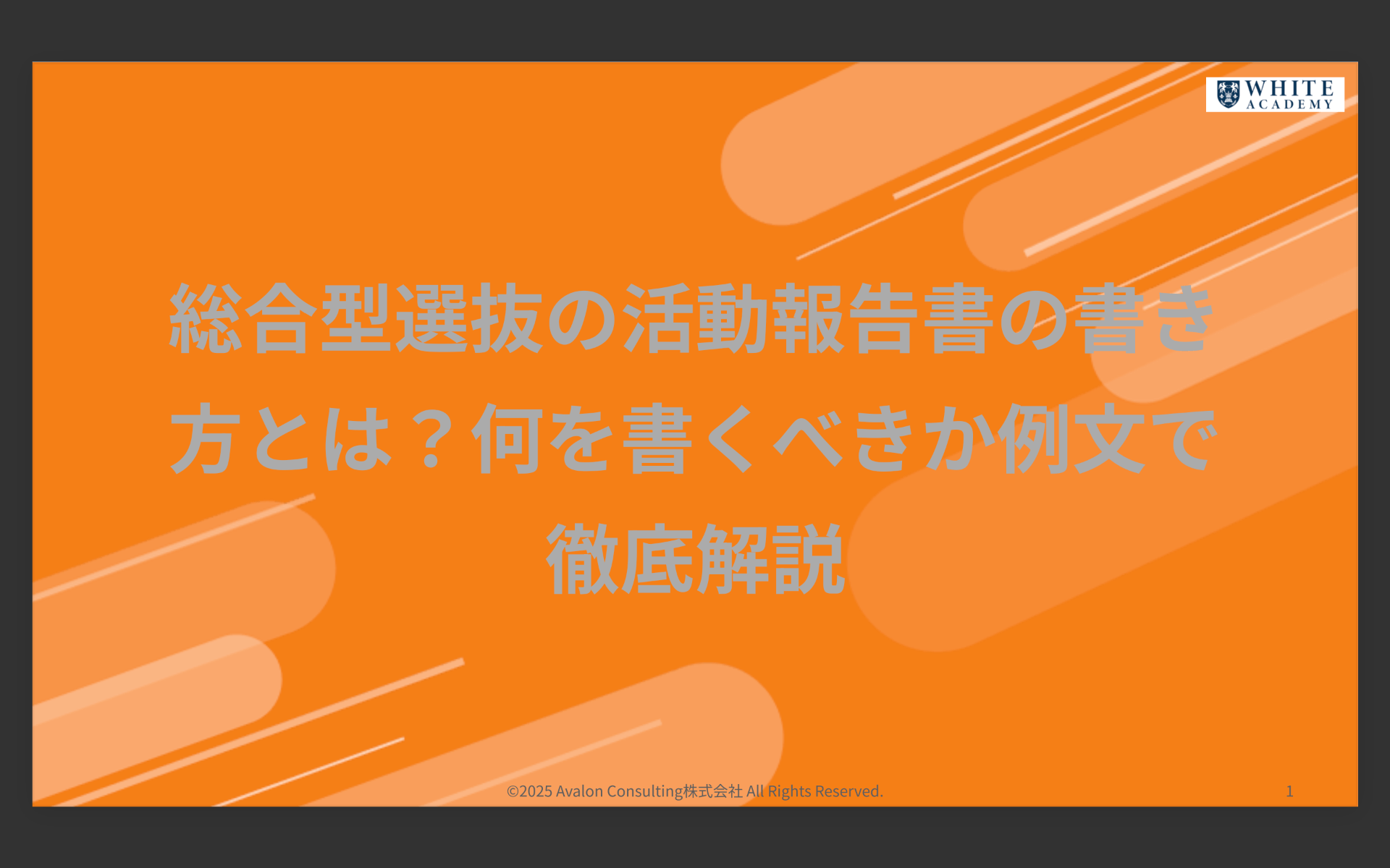 総合型選抜の活動報告書の書き方とは？何を書くべきか例文で徹底解説