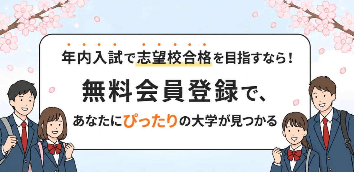無料会員登録で、あなたに合った大学探しをスタート!年内入試に役立つ情報をいつでもチェックできます。