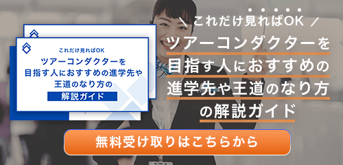 ツアーコンダクターのなり方・必要な資格・仕事内容を解説