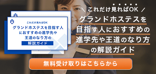グランドホステスのなり方・必要な資格・仕事内容を解説
