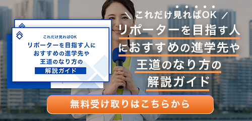 リポーターのなり方・必要な資格・仕事内容を解説